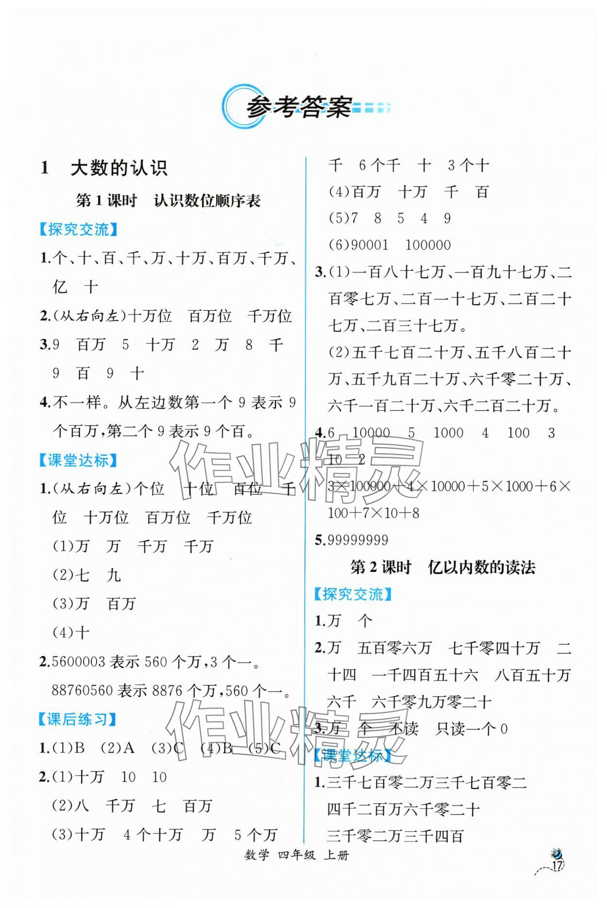 2024年同步导学案课时练四年级数学上册人教版 第1页