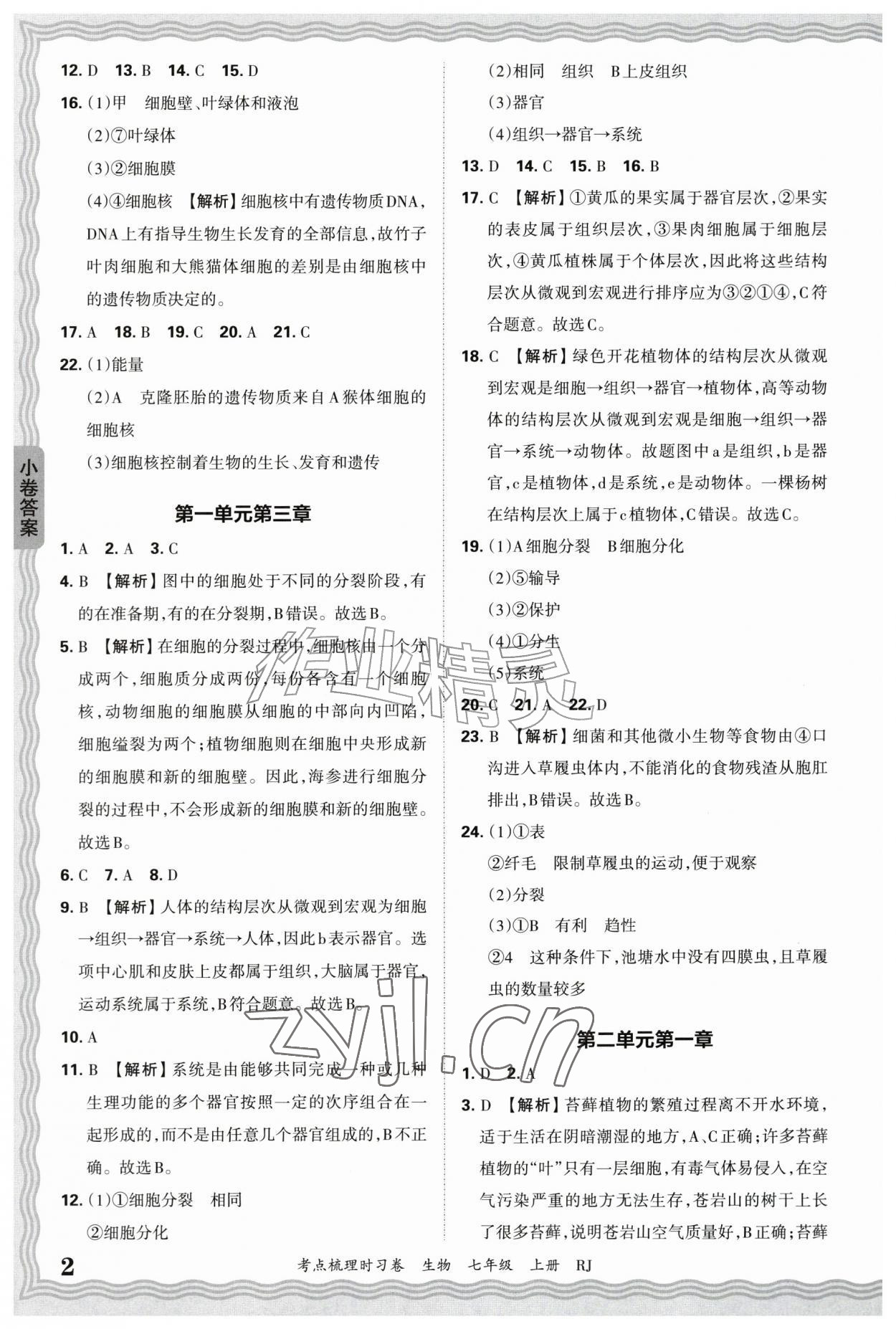 2026年王朝霞考点梳理时习卷七年级生物上册人教版&nbsp;第2页