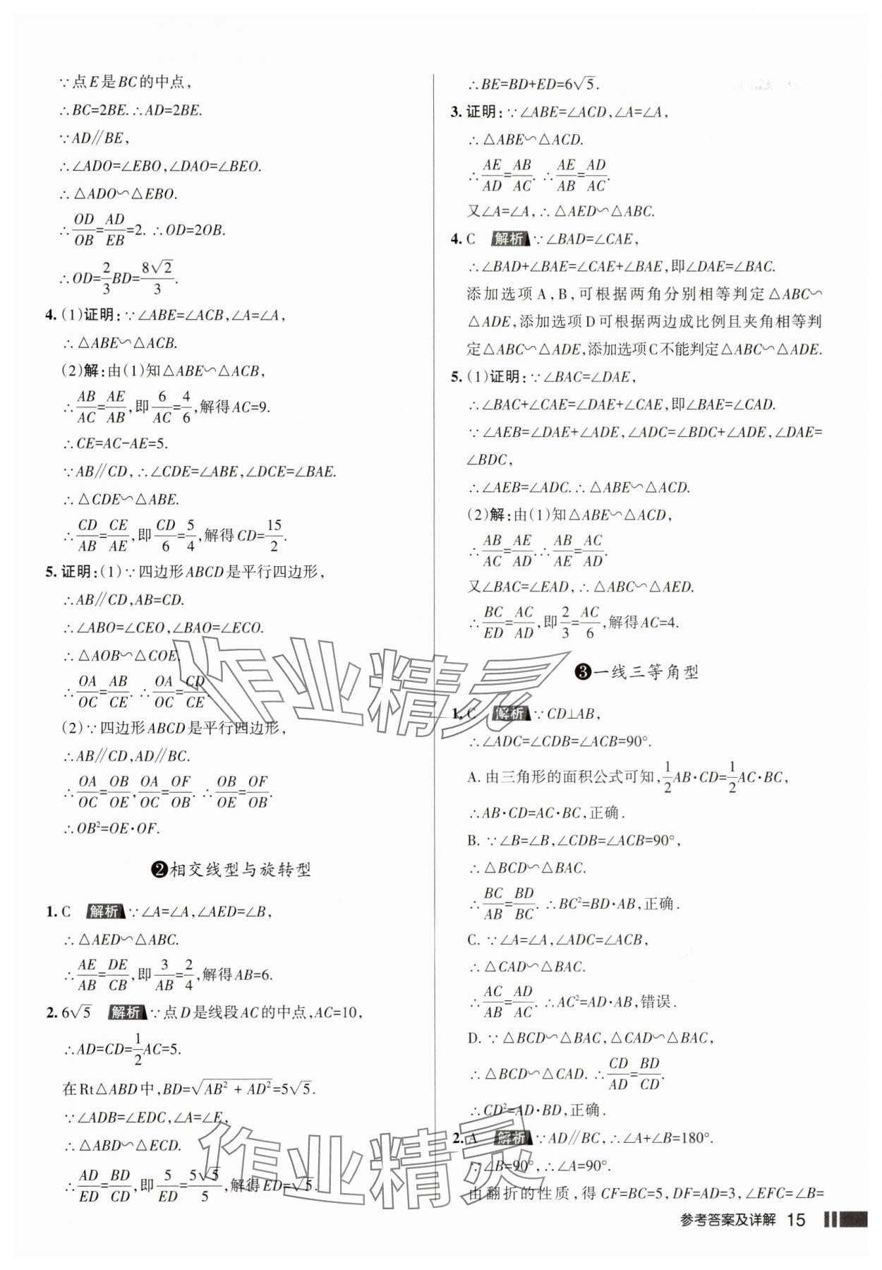 2025年名校作業(yè)本九年級(jí)數(shù)學(xué)下冊(cè)人教版山西專(zhuān)版 參考答案第15頁(yè)