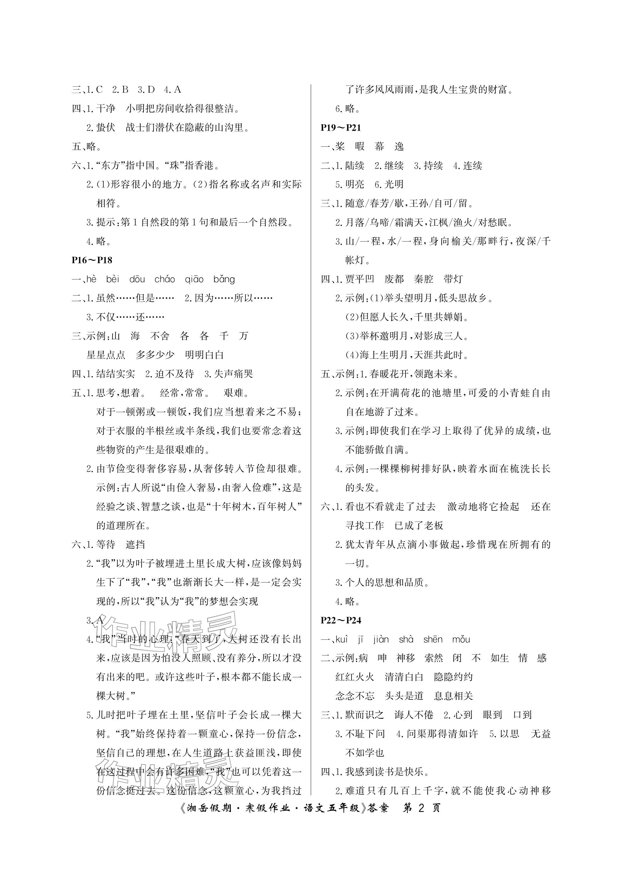 2026年湘岳假期寒假作业五年级语文人教版第三版&nbsp;参考答案第2页
