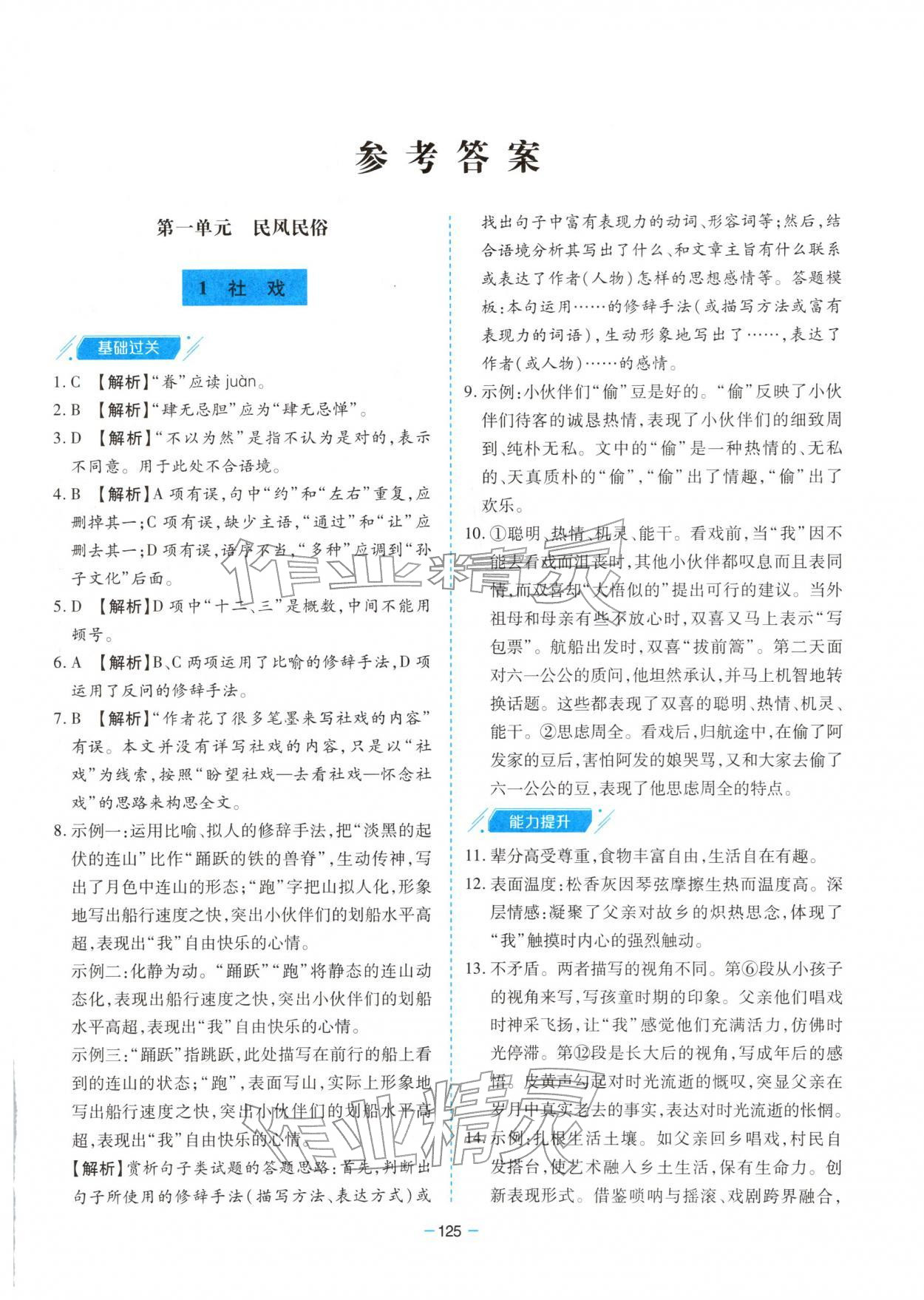 2026年新课堂同步学习与探究八年级语文下册人教版&nbsp;第1页
