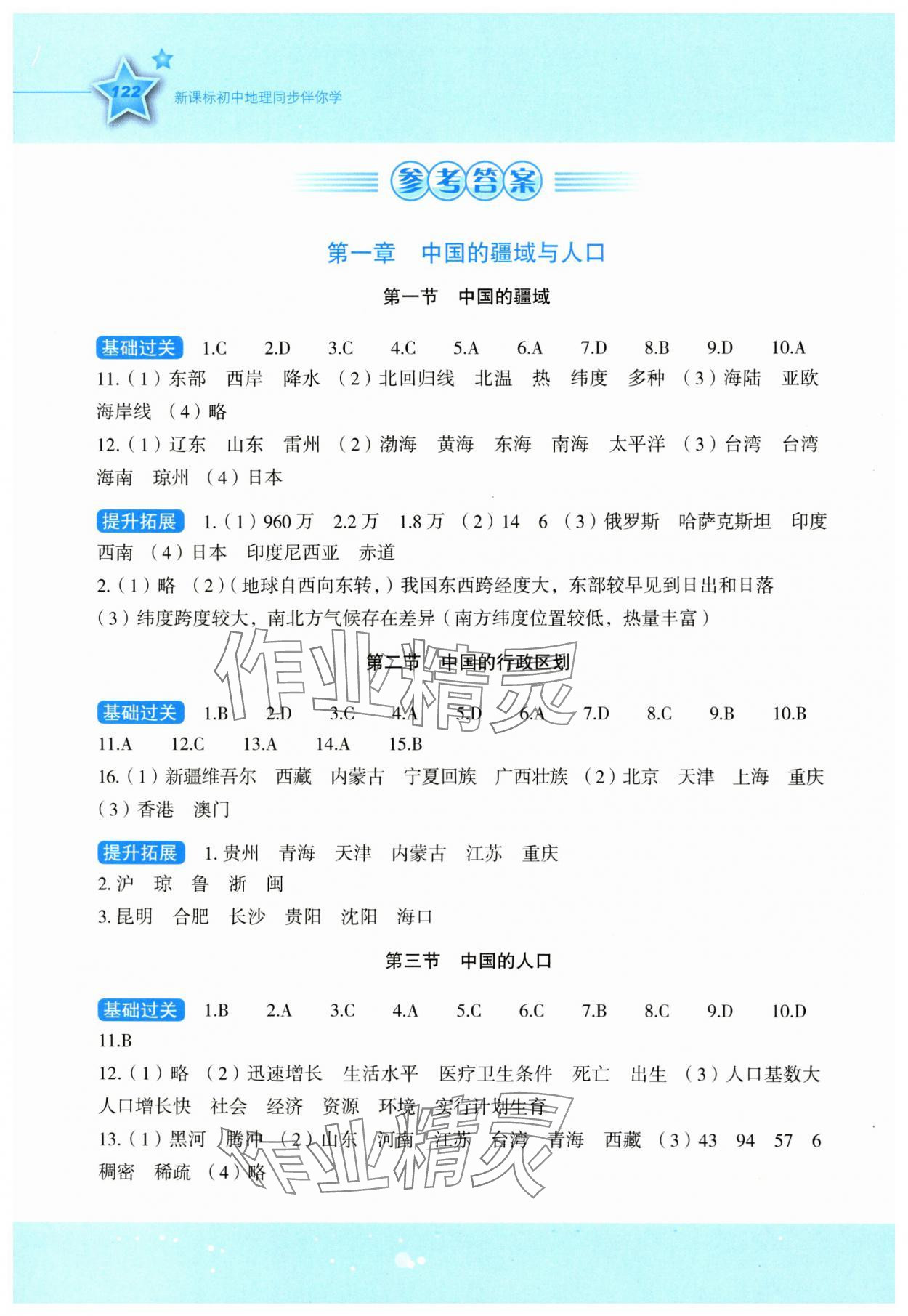 2023年新课标同步伴你学八年级地理上册湘教版 参考答案第1页