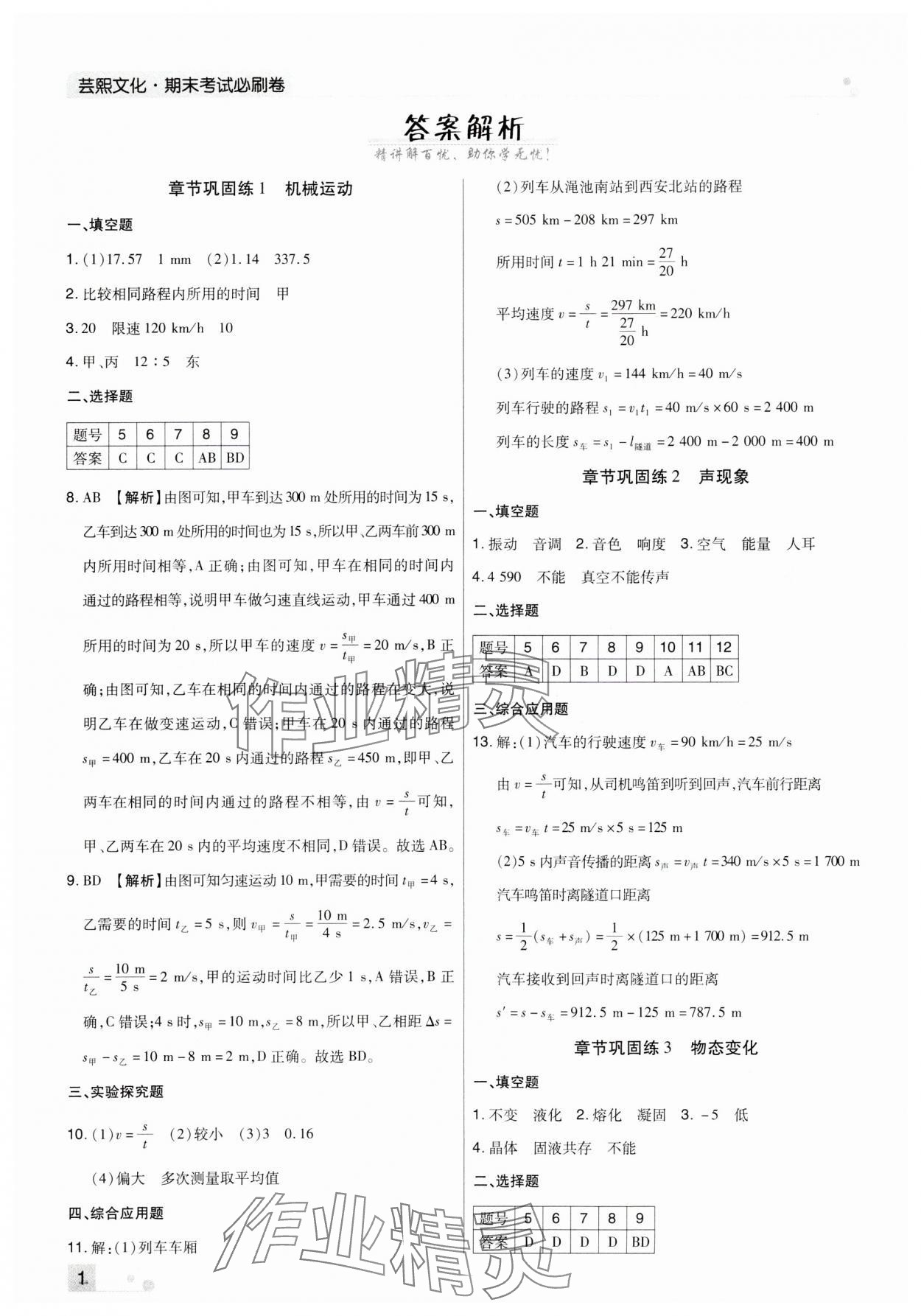 2023年期末考试必刷卷八年级物理上册人教版九县七区 参考答案第1页