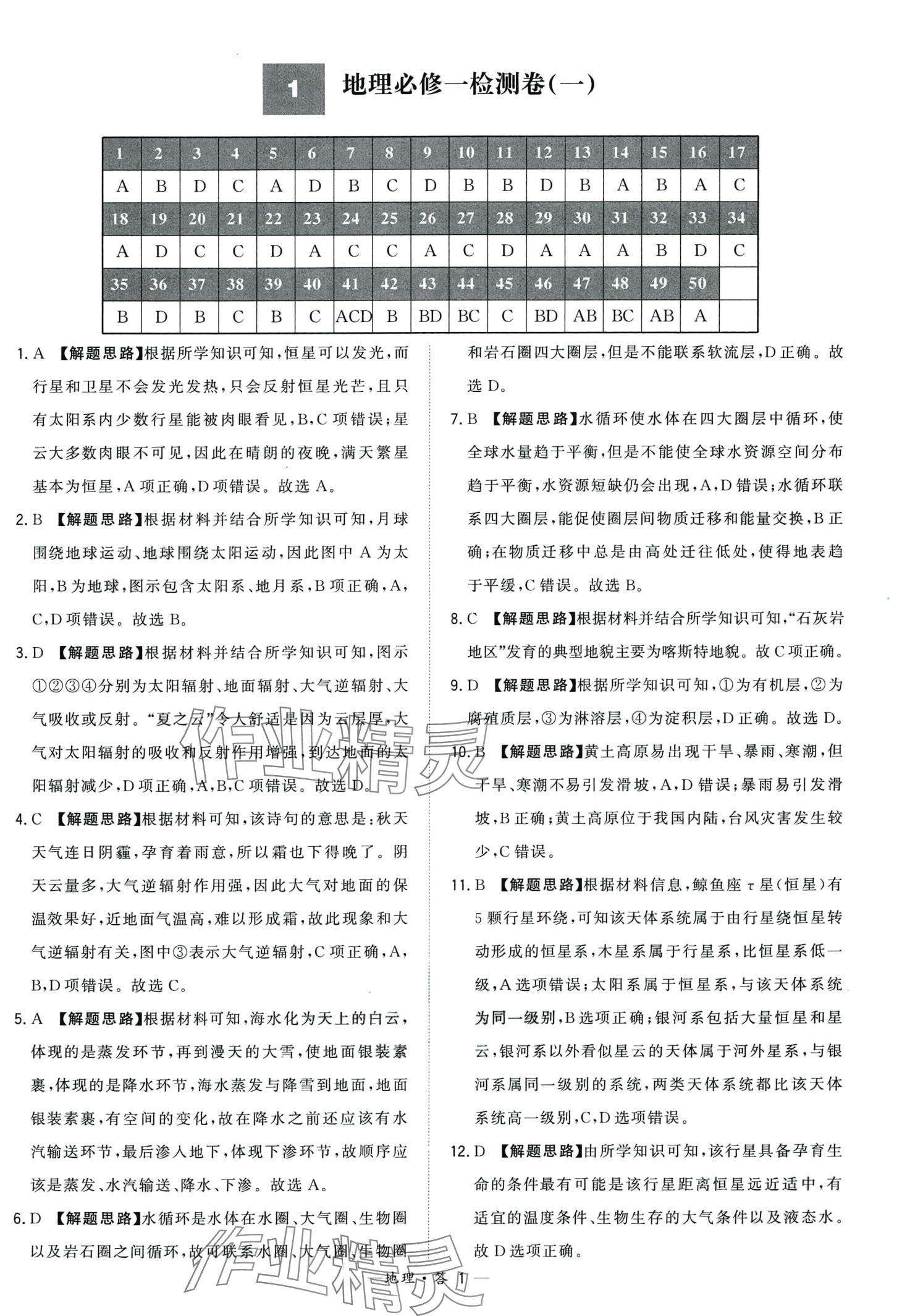 2024年天利38套學業(yè)水平考試高中地理人教版廣東專版 第1頁