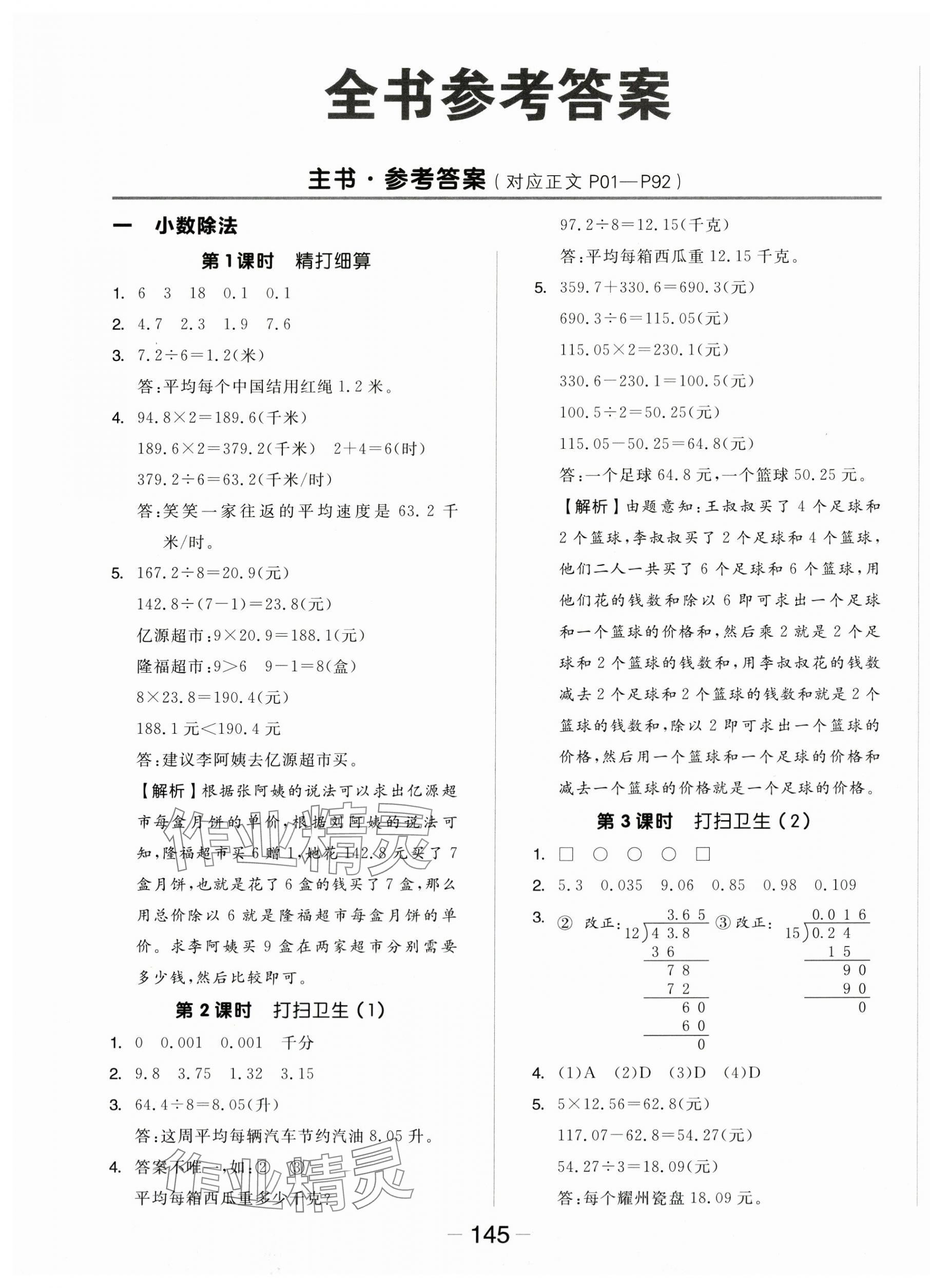 2025年全品学练考五年级数学上册北师大版 参考答案第1页