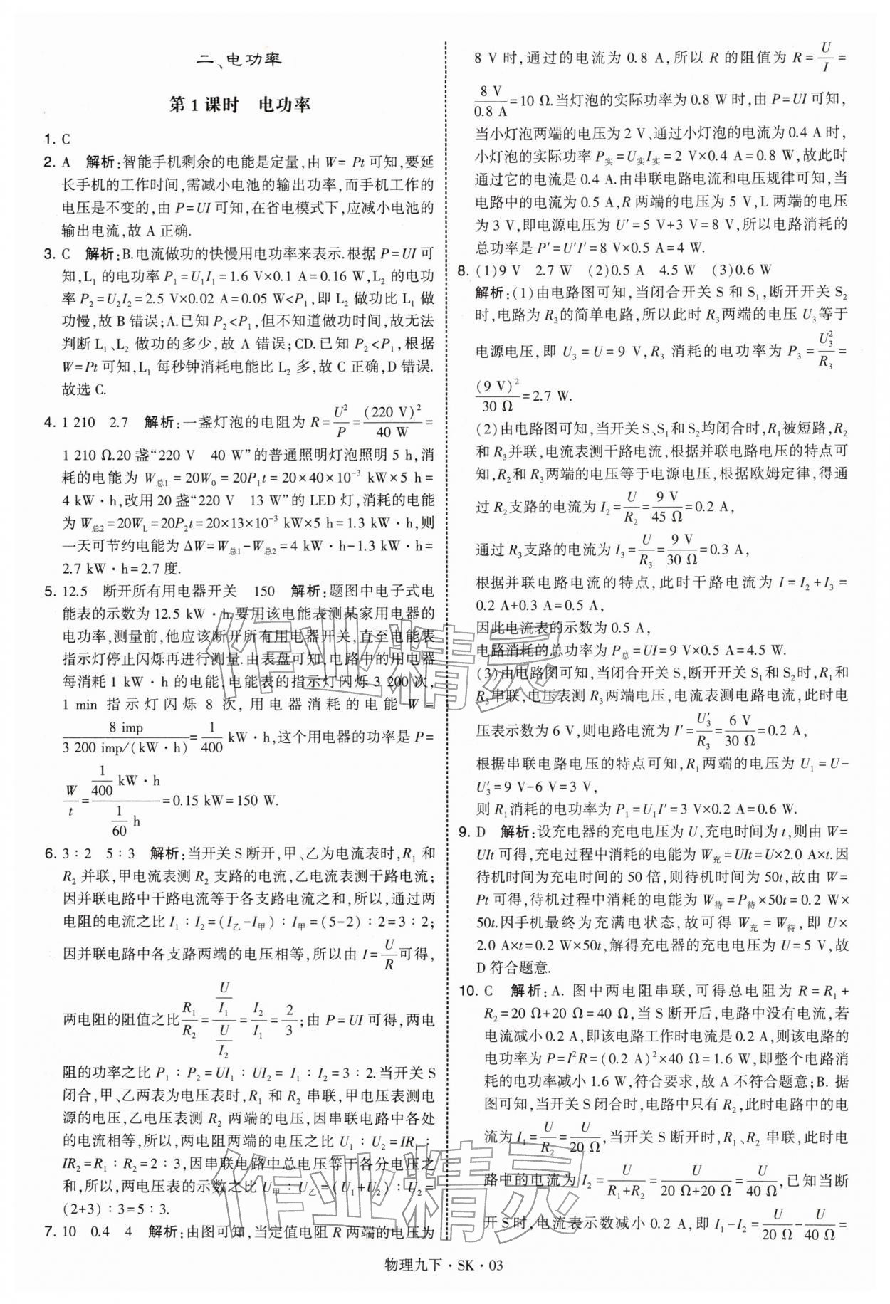 2026年学霸甘肃少年儿童出版社九年级物理下册苏科版&nbsp;参考答案第3页