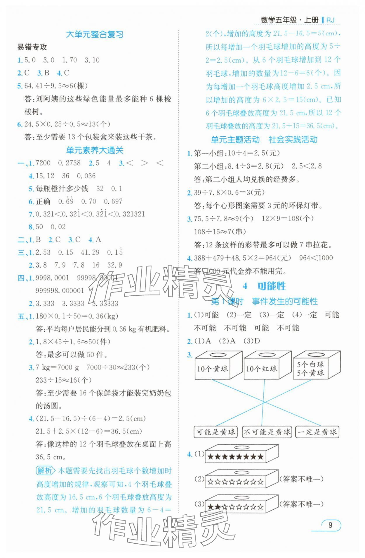 2025年名师测控五年级数学上册人教版浙江专版 参考答案第9页