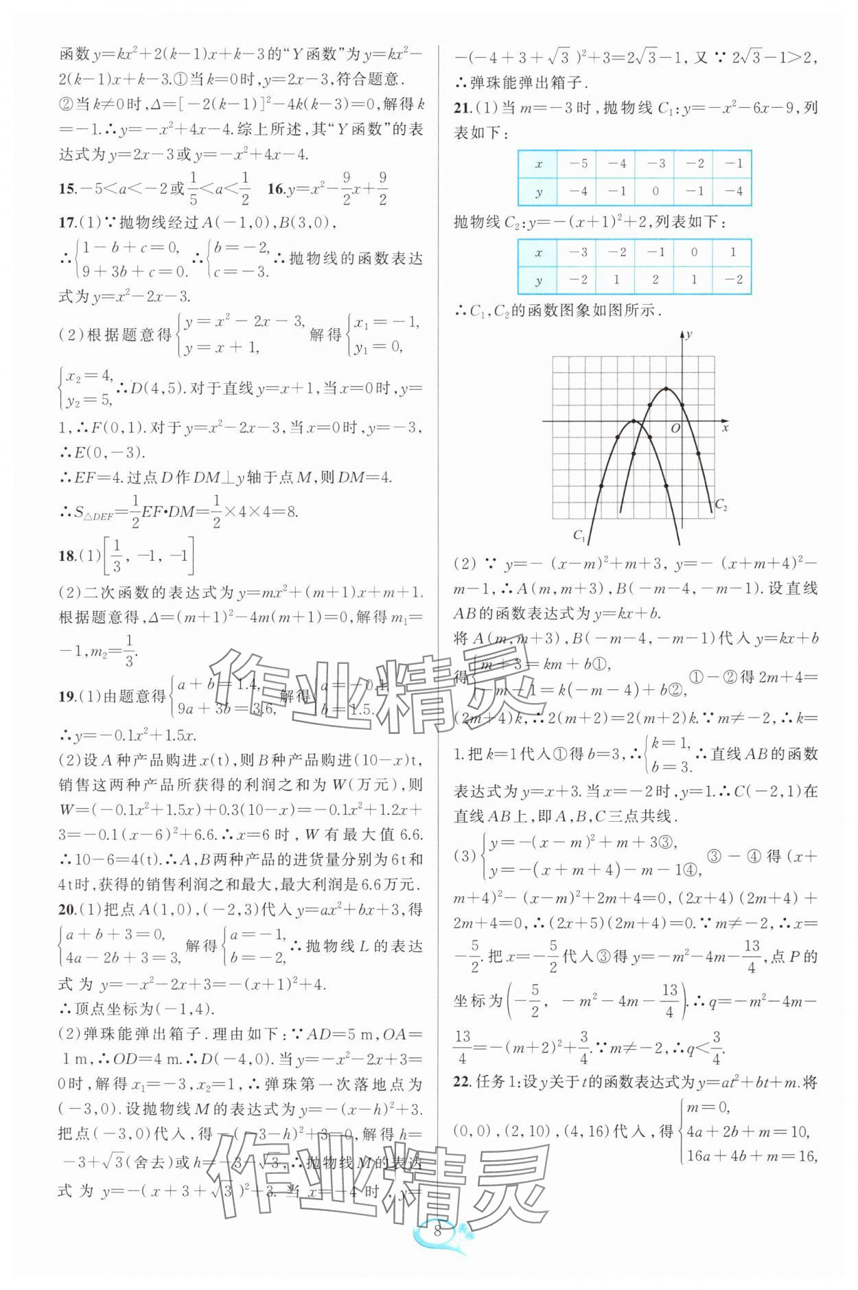 2024年走進重高培優(yōu)測試九年級數(shù)學全一冊浙教版 參考答案第8頁