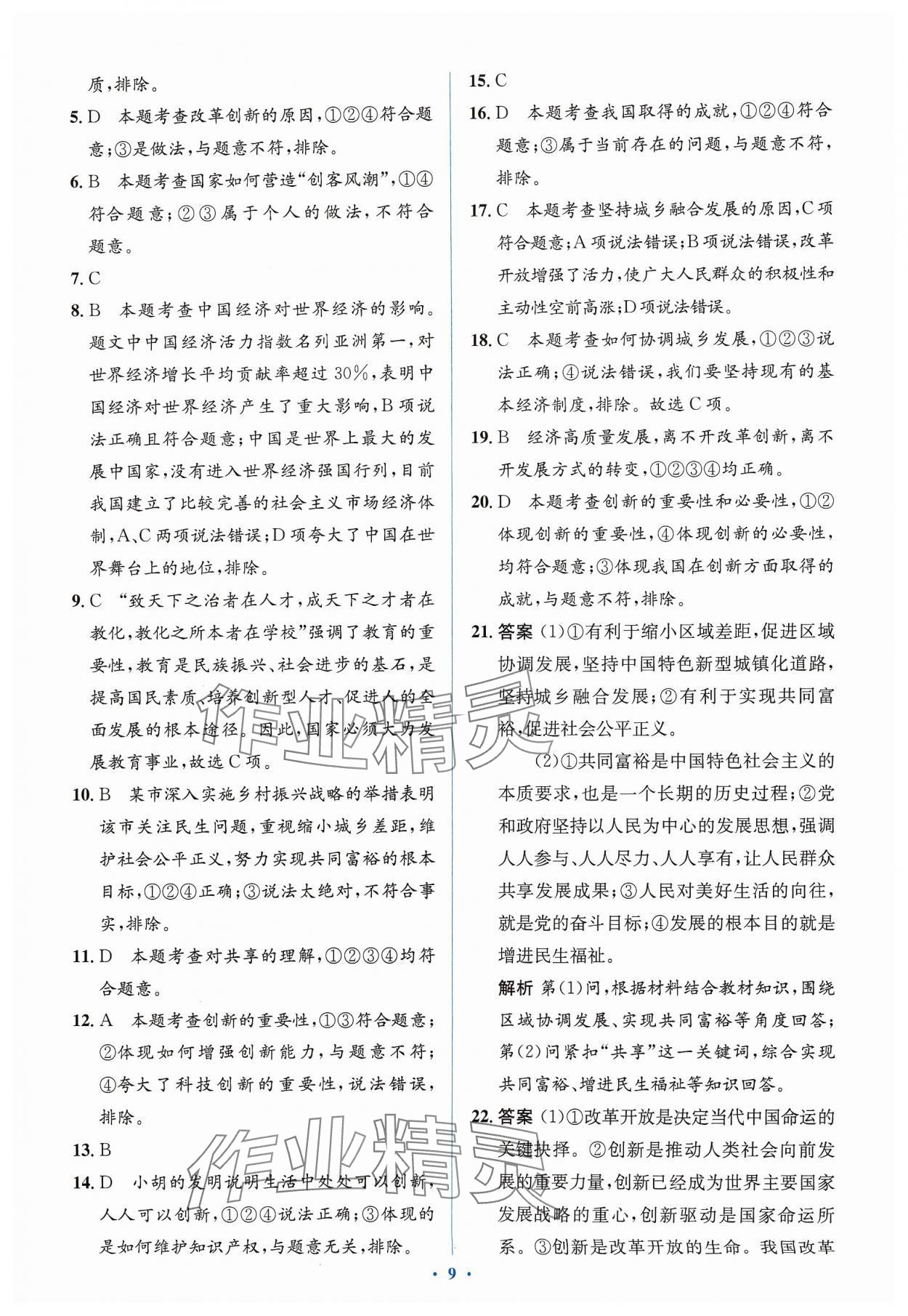 2023年人教金學典同步解析與測評學考練九年級道德與法治上冊人教版 第11頁