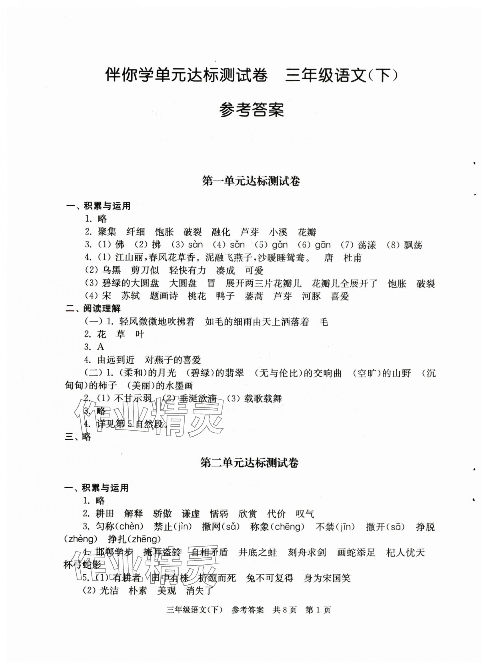 2025年伴你學單元達標測試卷三年級語文下冊人教版 第1頁