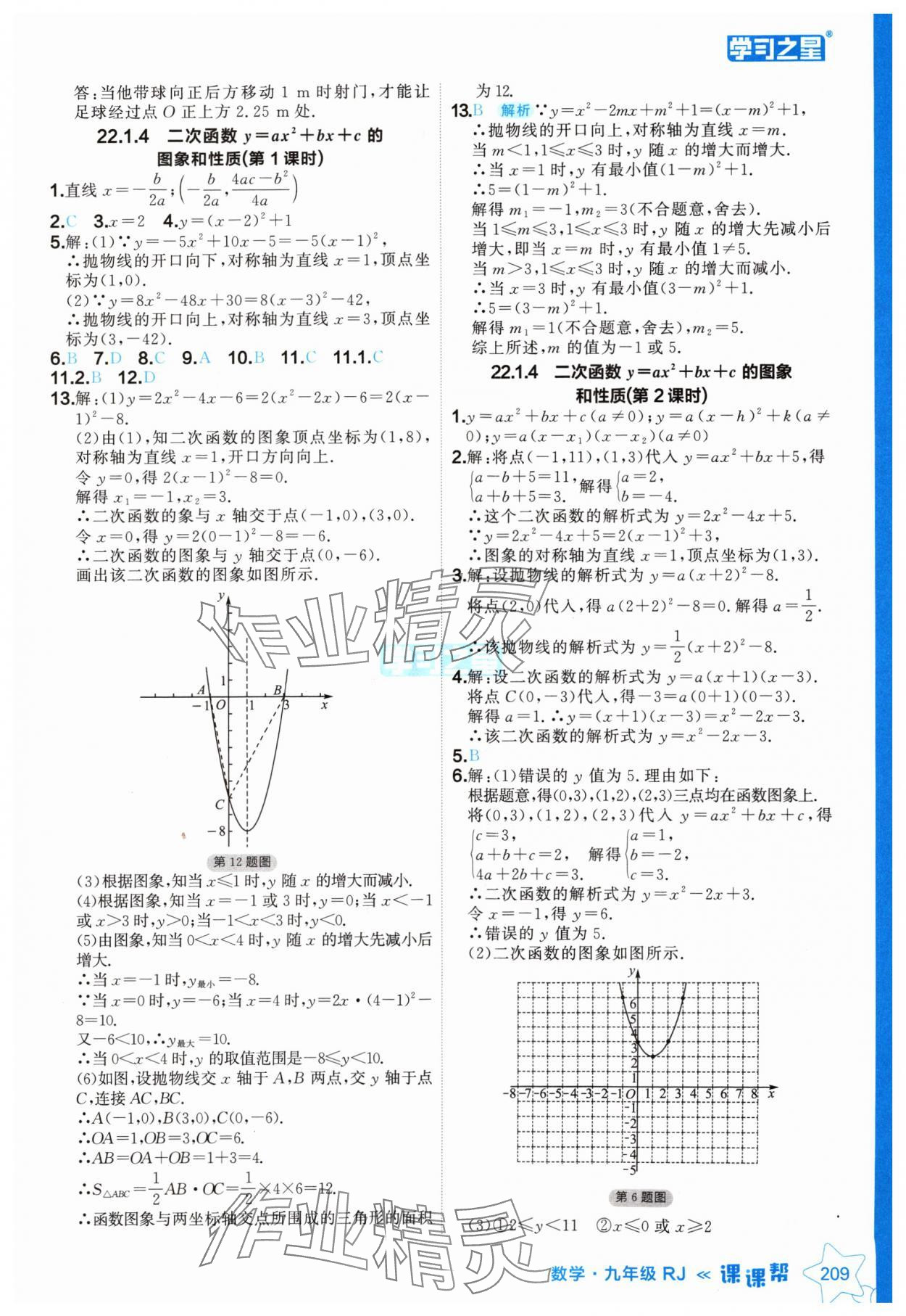 2024年課課幫九年級數(shù)學全一冊人教版遼寧專版 參考答案第9頁