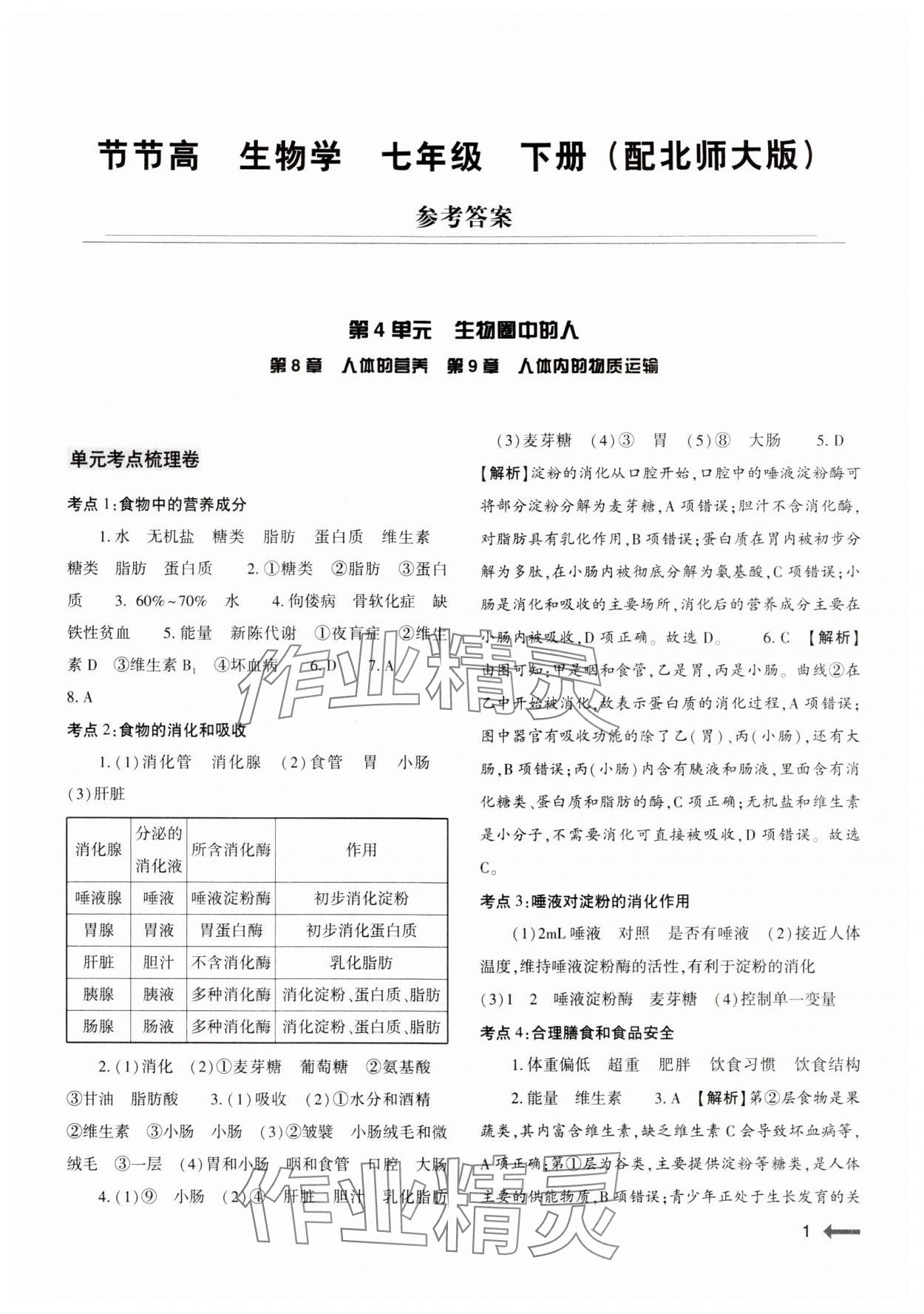 2024年節(jié)節(jié)高大象出版社七年級生物下冊北師大版 參考答案第1頁