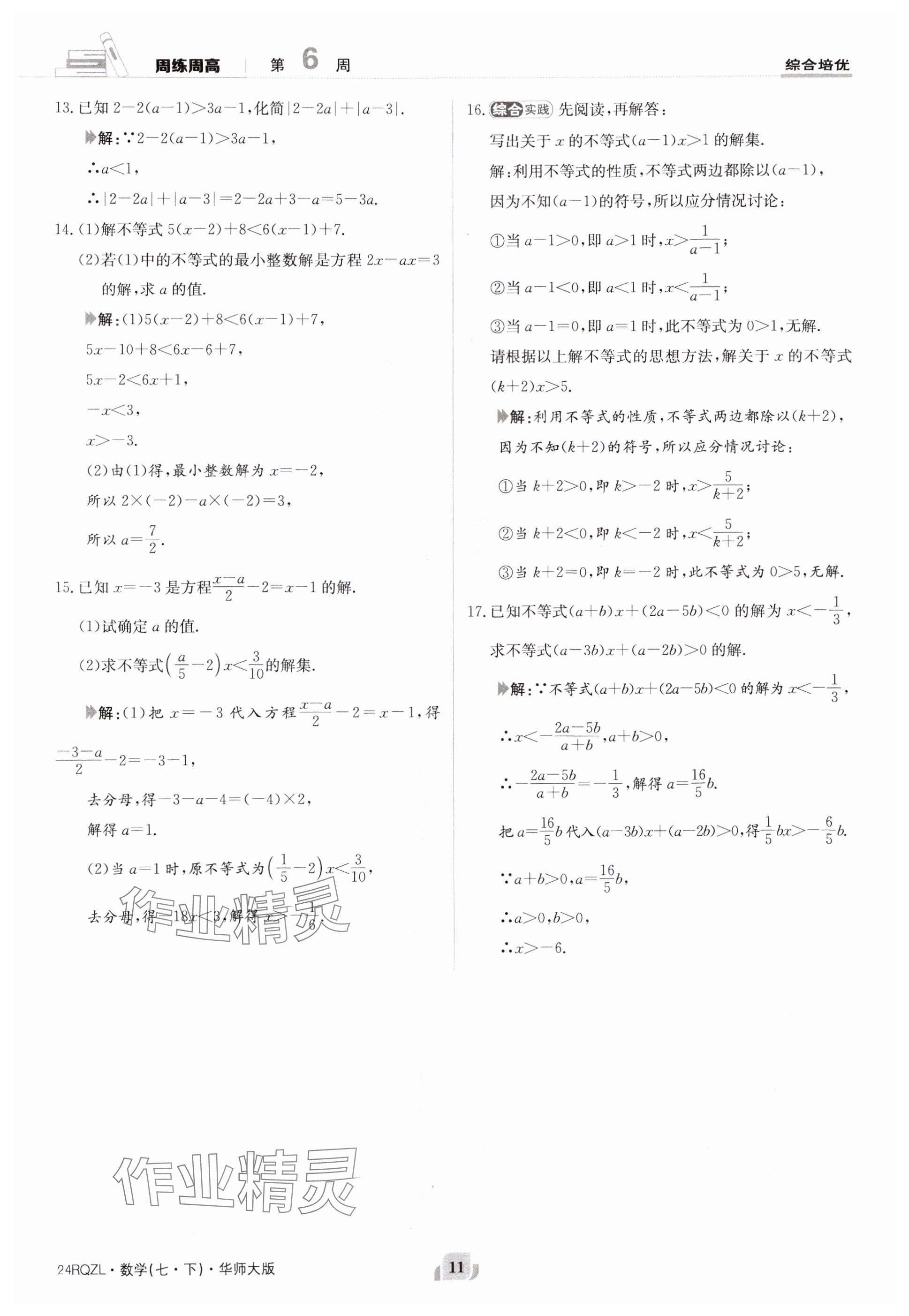 2024年日清周練七年級(jí)數(shù)學(xué)下冊(cè)華師大版 參考答案第11頁(yè)