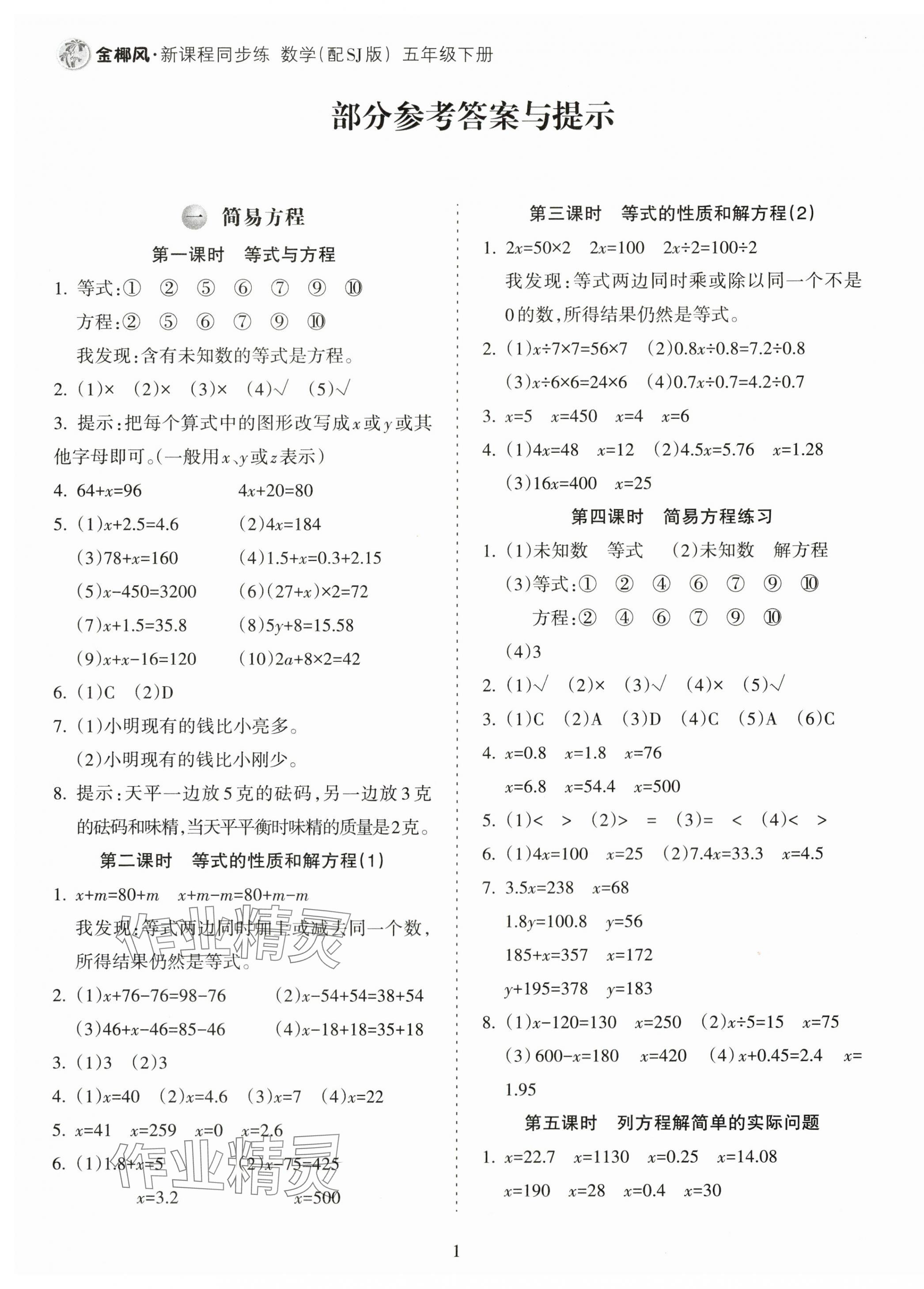 2024年金椰風(fēng)新課程同步練五年級(jí)數(shù)學(xué)下冊蘇教版 第1頁