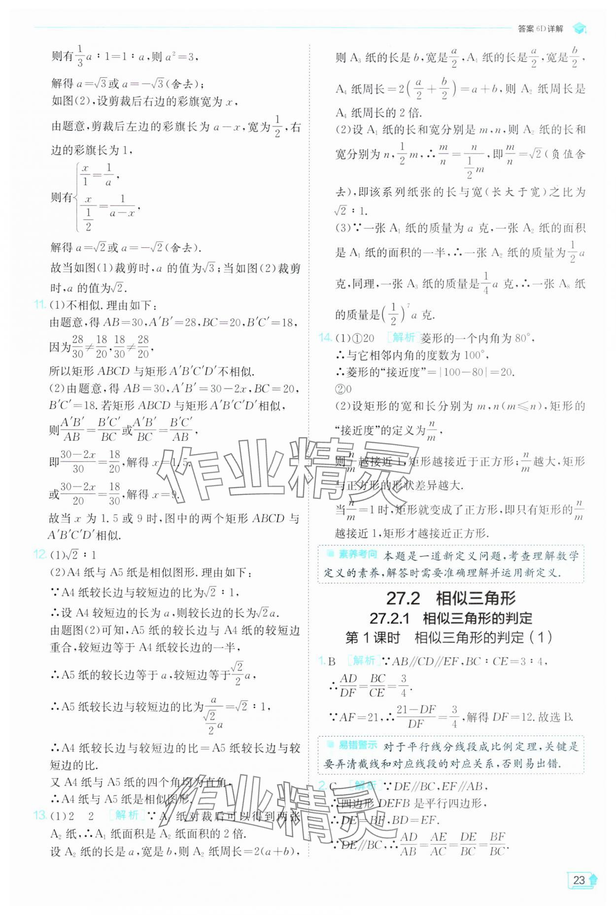 2025年實(shí)驗(yàn)班提優(yōu)訓(xùn)練九年級數(shù)學(xué)下冊人教版 第23頁