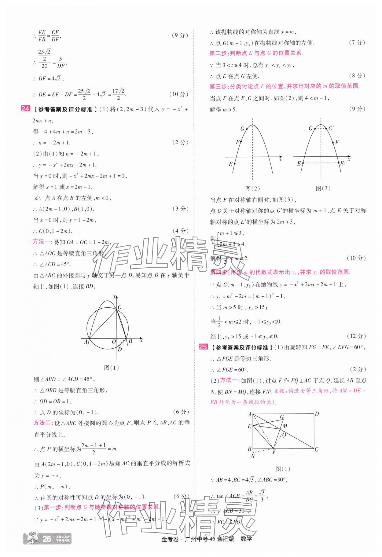 2025年金考卷中考45套匯編數學廣州專版&nbsp;第26頁