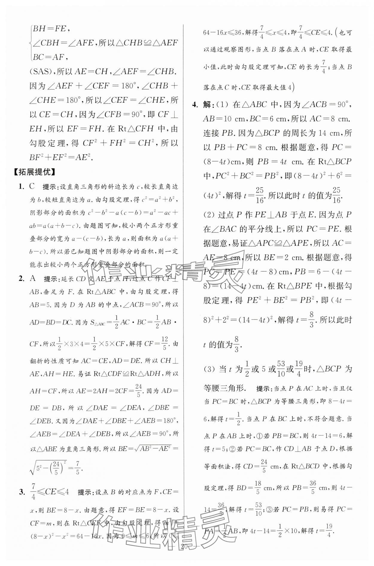 2024年小題狂做八年級數學上冊蘇科版提優(yōu)版 參考答案第20頁