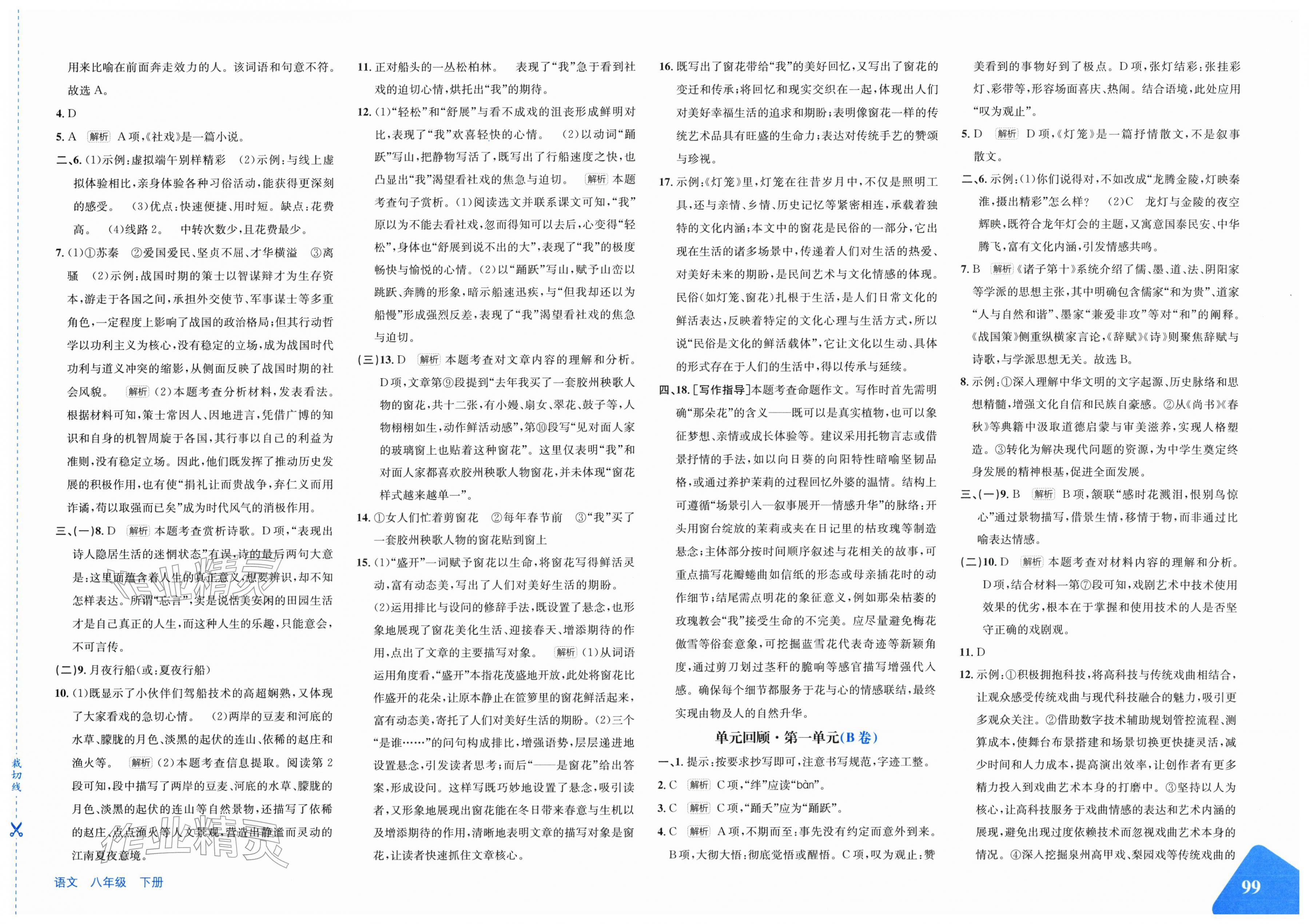 2026年优学1+1评价与测试八年级语文下册人教版&nbsp;第5页