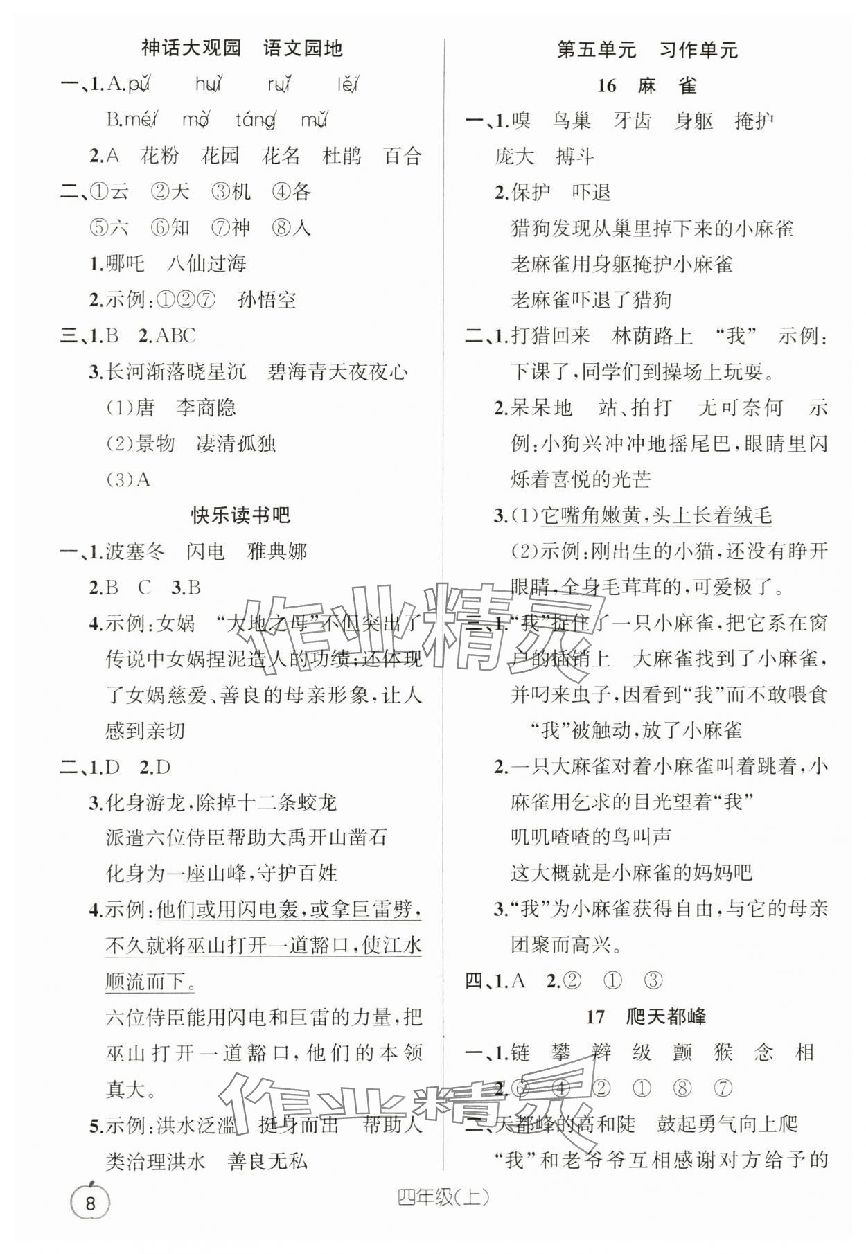 2024年语文要素天天练四年级语文上册人教版浙江专版 参考答案第8页