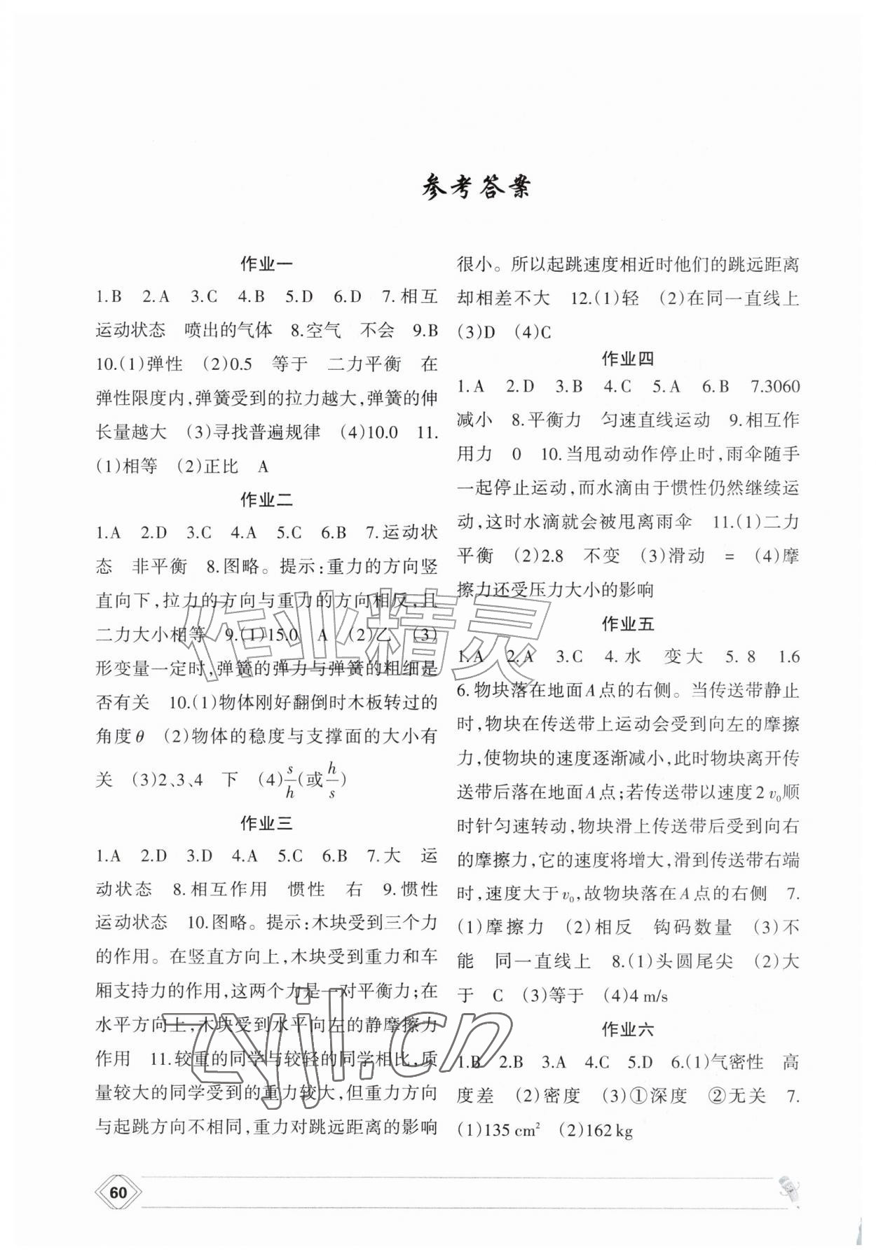 2026年暑假作业兰州大学出版社八年级物理人教版&nbsp;参考答案第1页