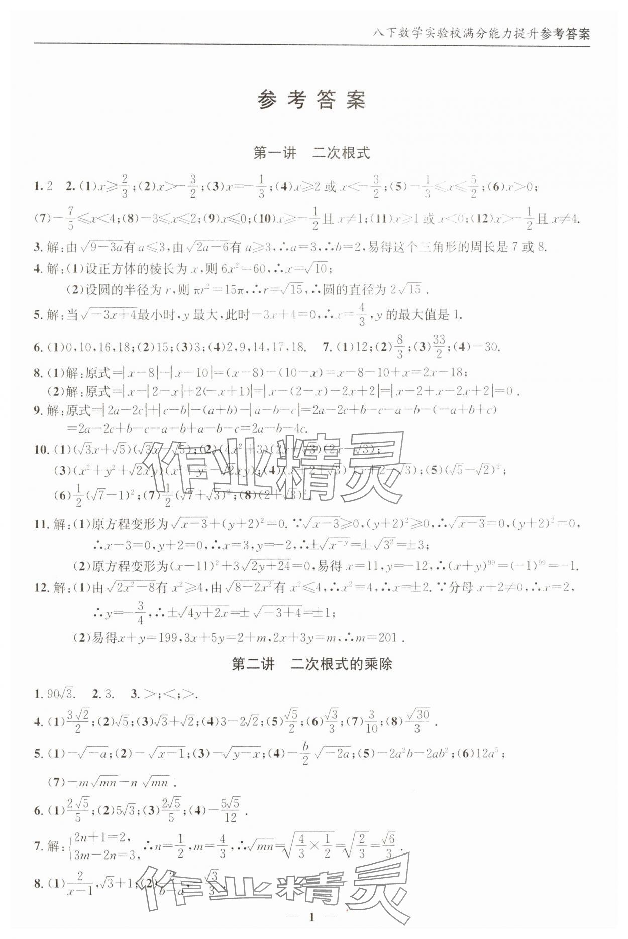 2025年实验校满分能力提升八年级数学下册人教版 参考答案第1页