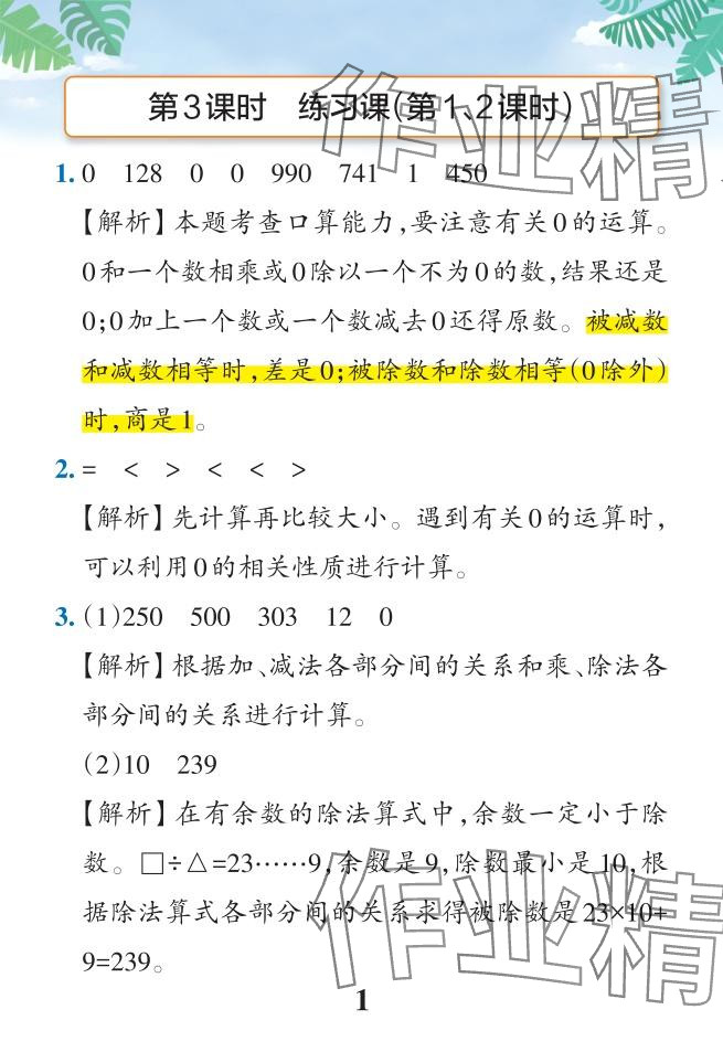 2024年小学学霸作业本四年级数学下册人教版广东专版 参考答案第7页