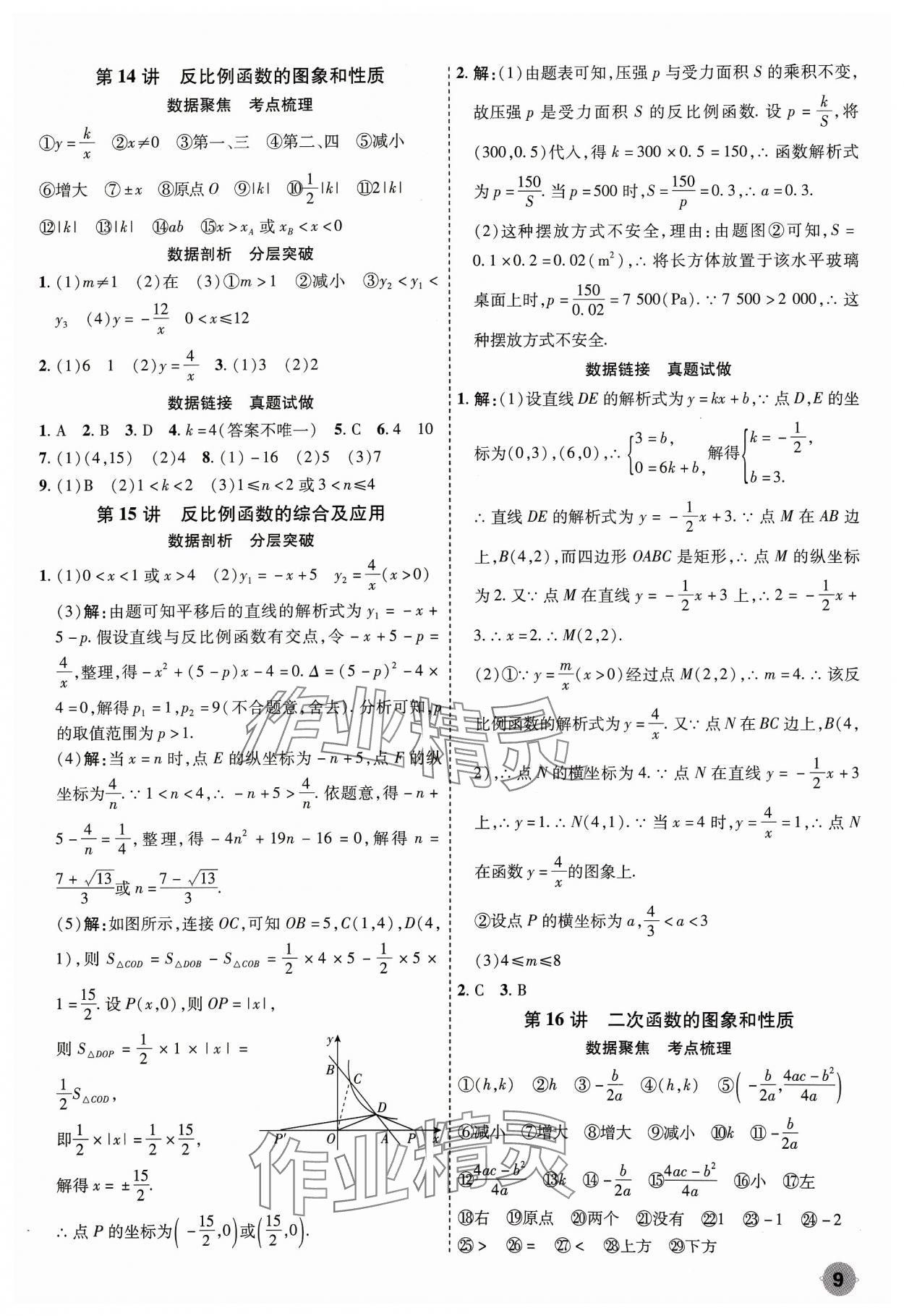 2024年中考大數(shù)據(jù)數(shù)學(xué)河北專版&nbsp;參考答案第9頁(yè)