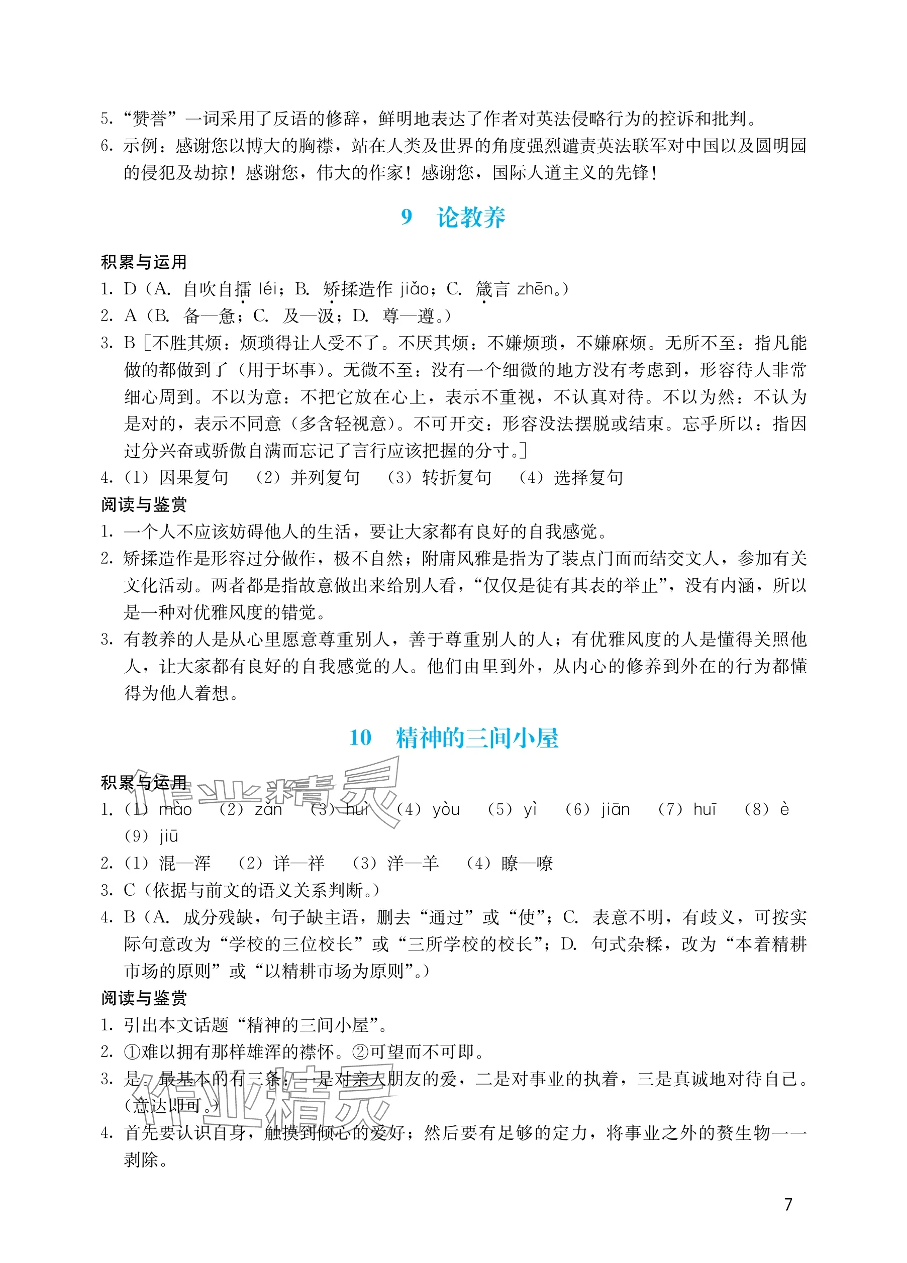 2025年阳光学业评价九年级语文上册人教版 参考答案第7页