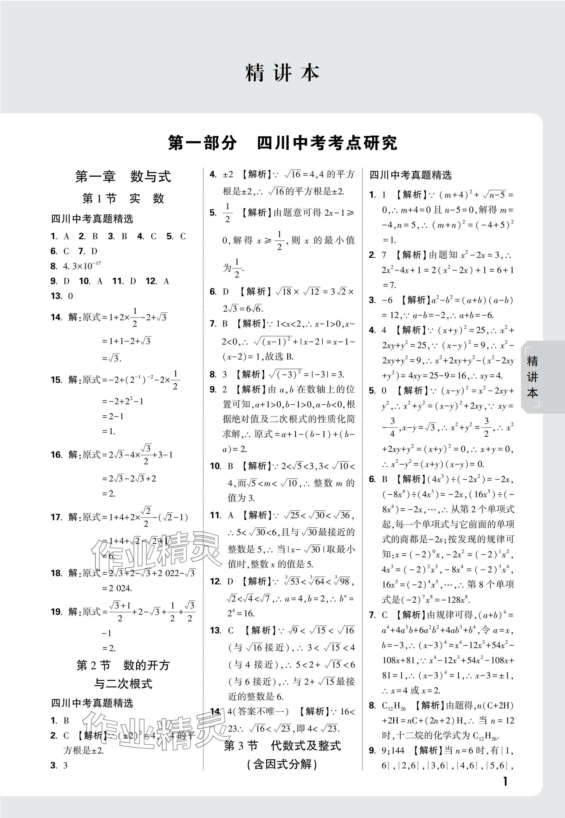 2025年萬(wàn)唯中考試題研究數(shù)學(xué)四川專版 參考答案第3頁(yè)