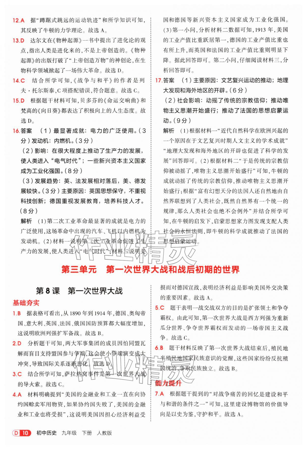 2026年5年中考3年模拟九年级历史下册人教版&nbsp;参考答案第10页