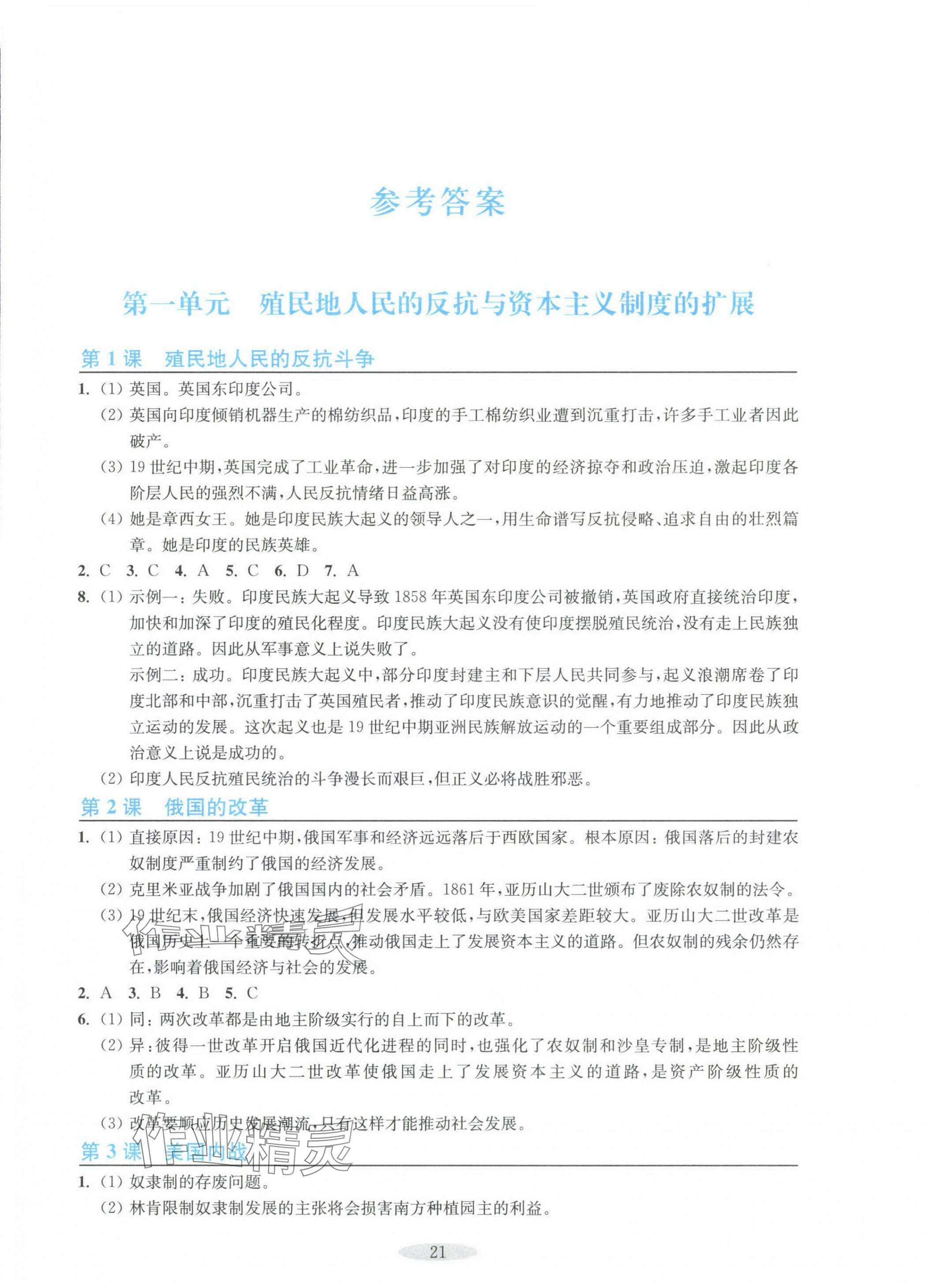 2024年預學與導學九年級歷史下冊人教版 參考答案第1頁