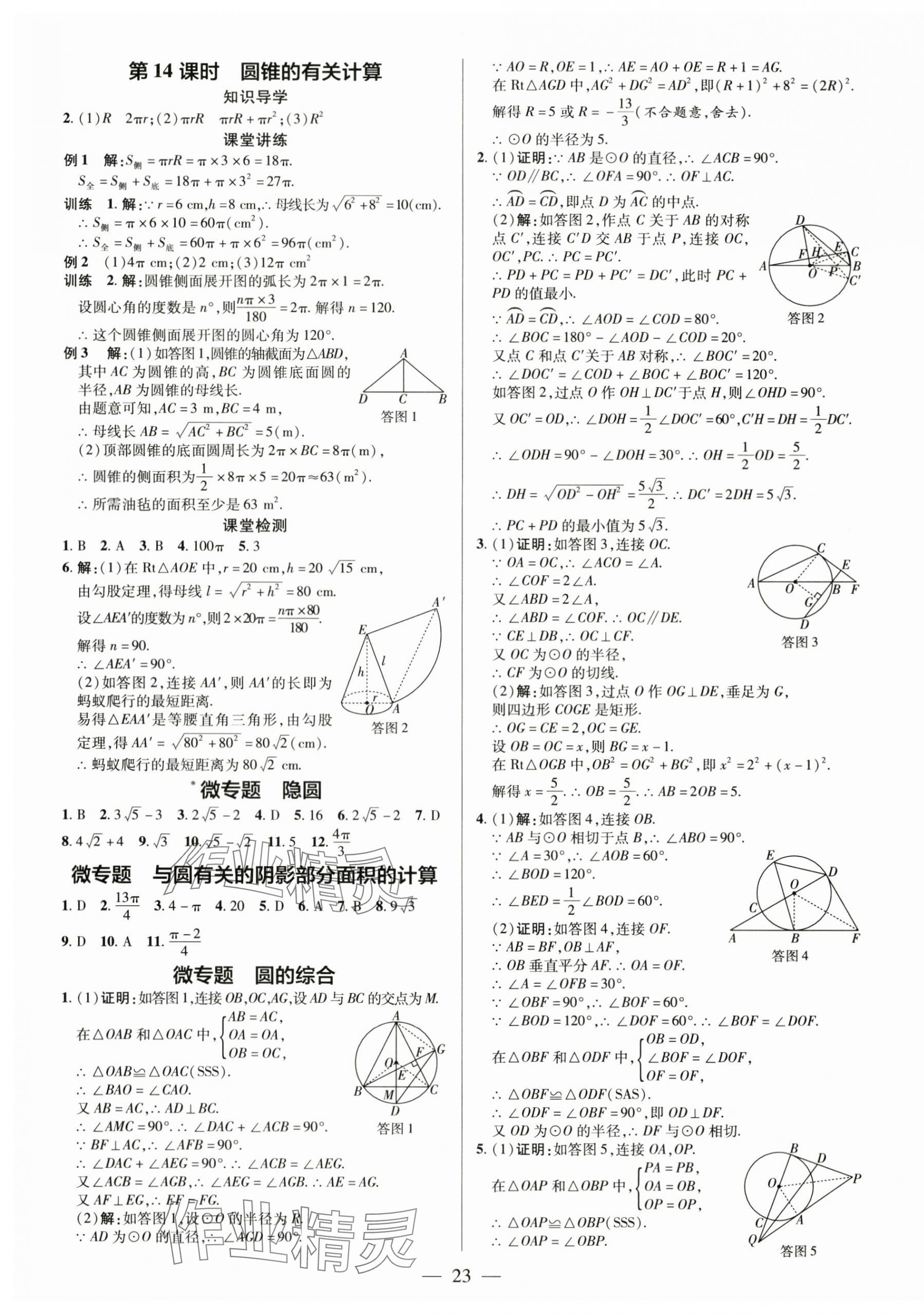 2024年領跑作業本九年級數學全一冊人教版廣東專版 第23頁