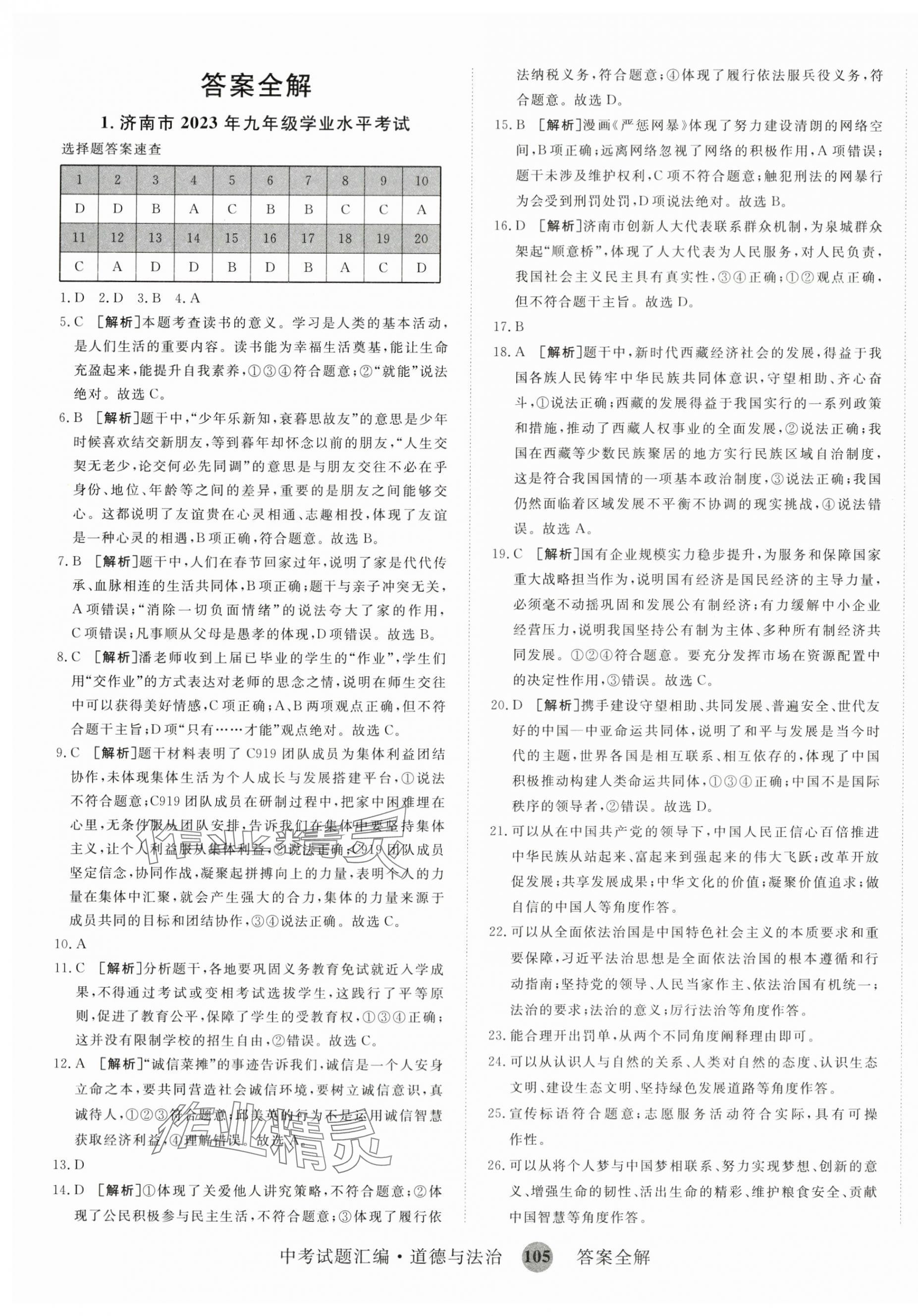 2024年中考試題匯編道德與法治山東科學技術出版社 第1頁