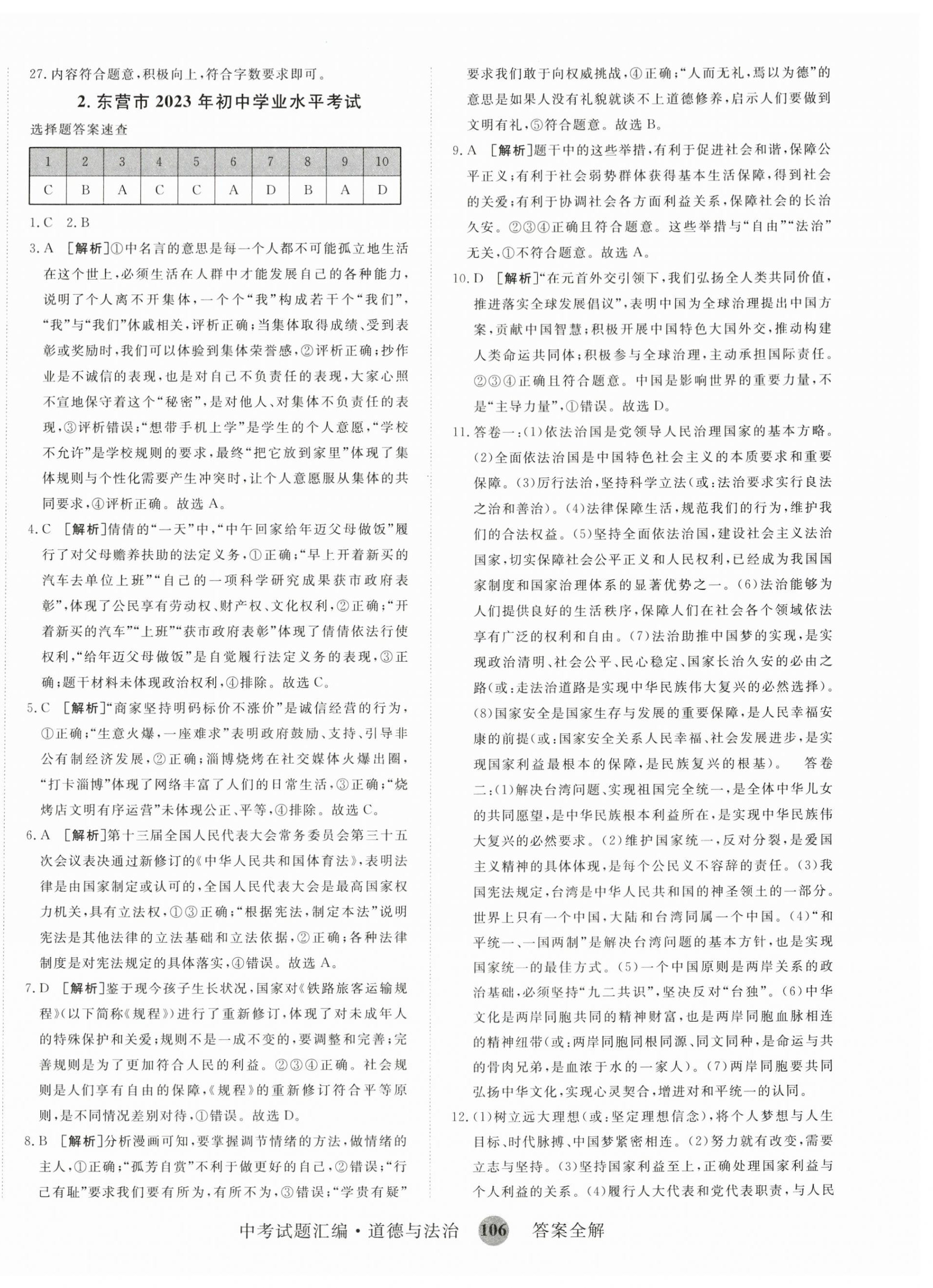 2024年中考试题汇编道德与法治山东科学技术出版社 第2页