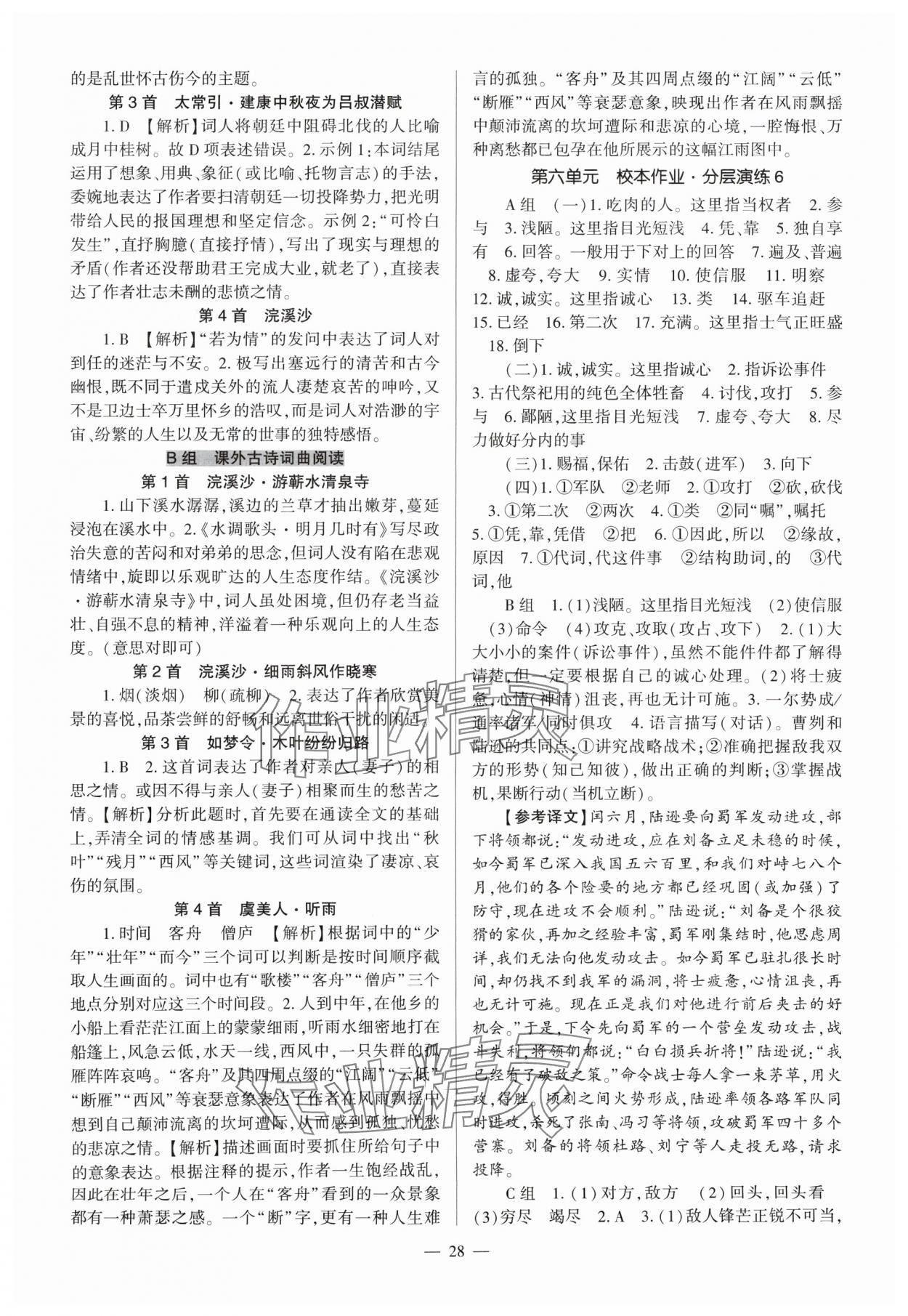 2024年福建省初中語文同步全程導(dǎo)學(xué)九年級全一冊人教版 參考答案第28頁