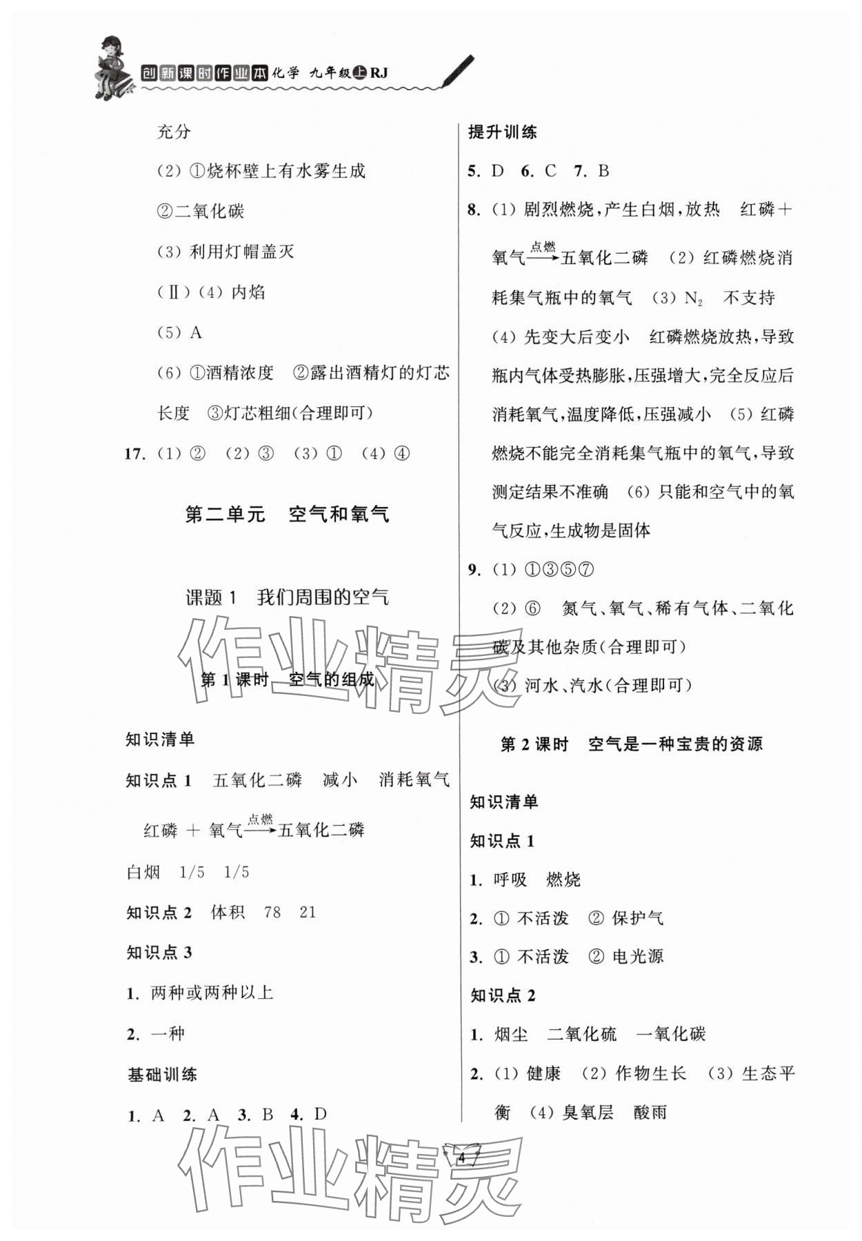 2024年創(chuàng)新課時作業(yè)本江蘇人民出版社九年級化學上冊人教版 第4頁