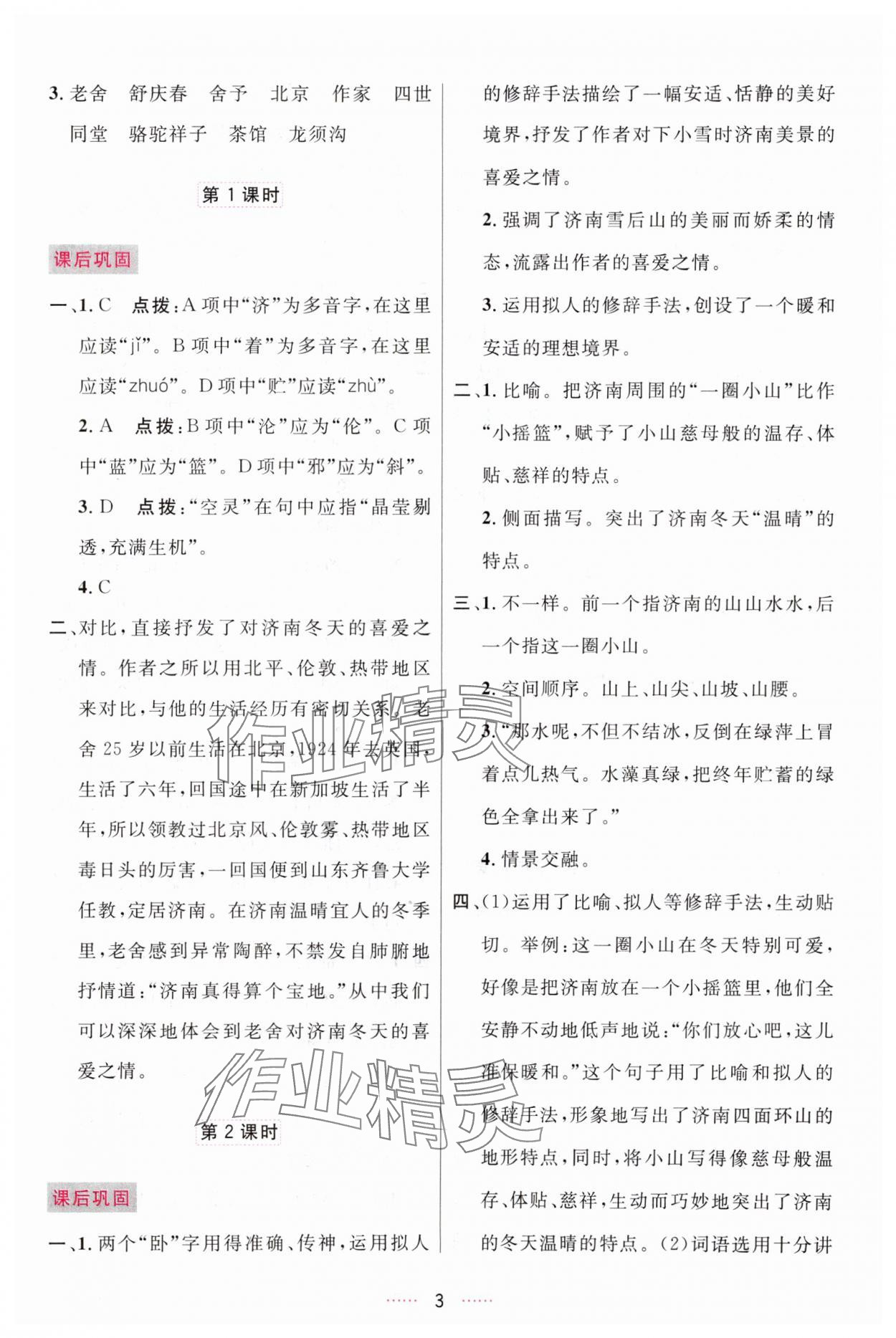 2023年三維數(shù)字課堂七年級語文上冊人教版 第3頁