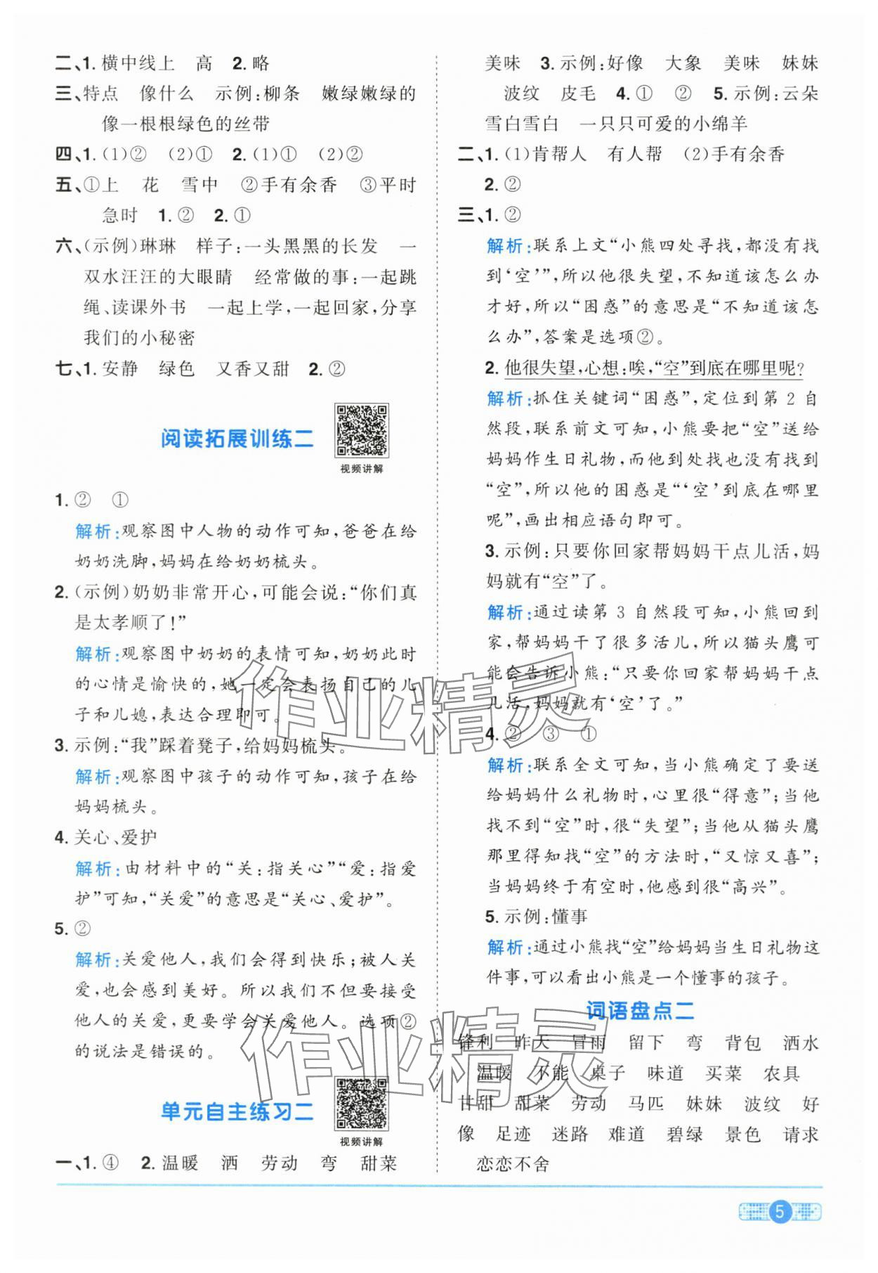 2024年陽光同學課時達標訓練二年級語文下冊人教版浙江專版 參考答案第5頁