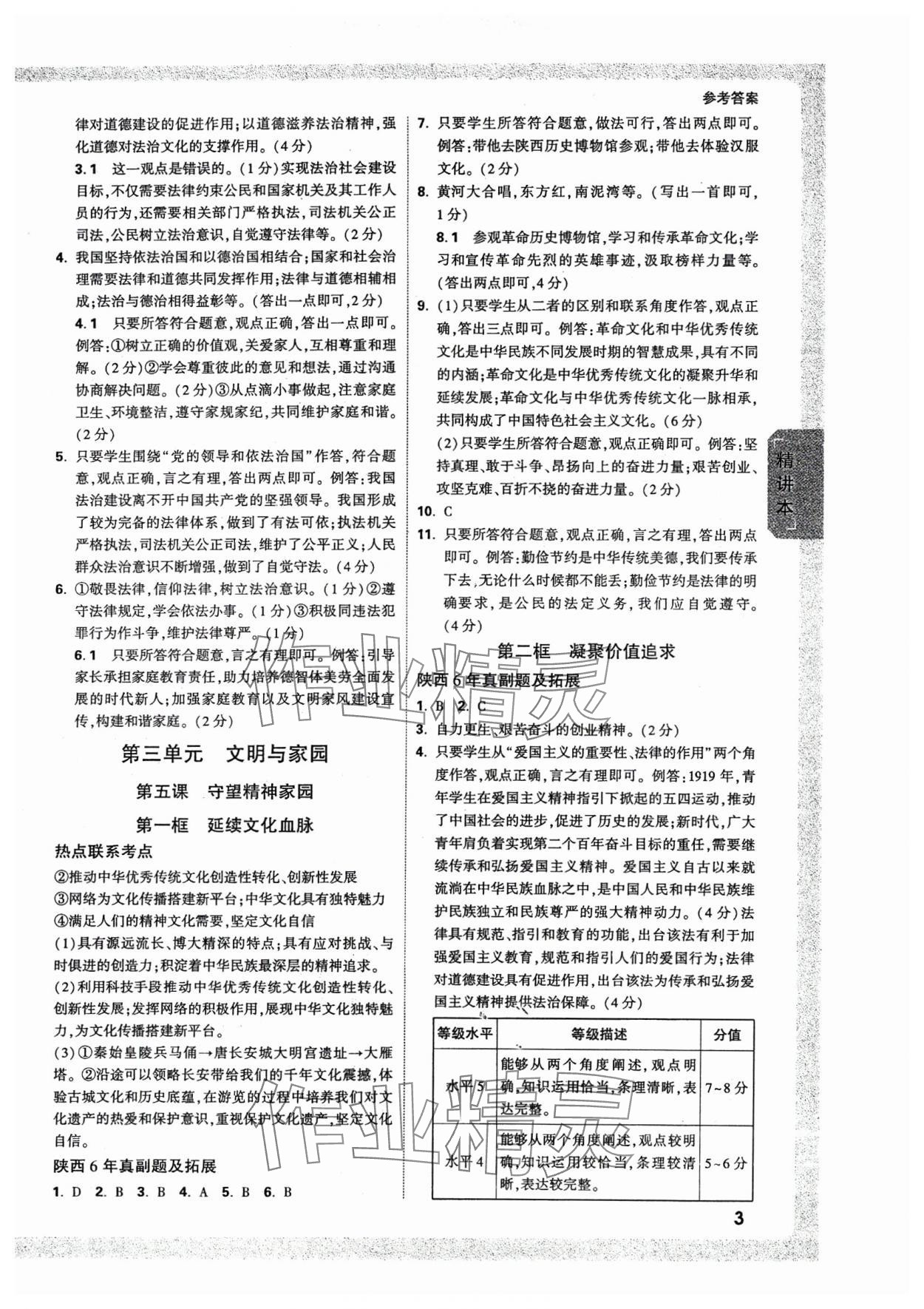 2025年萬(wàn)唯中考試題研究道德與法治陜西專版 參考答案第3頁(yè)