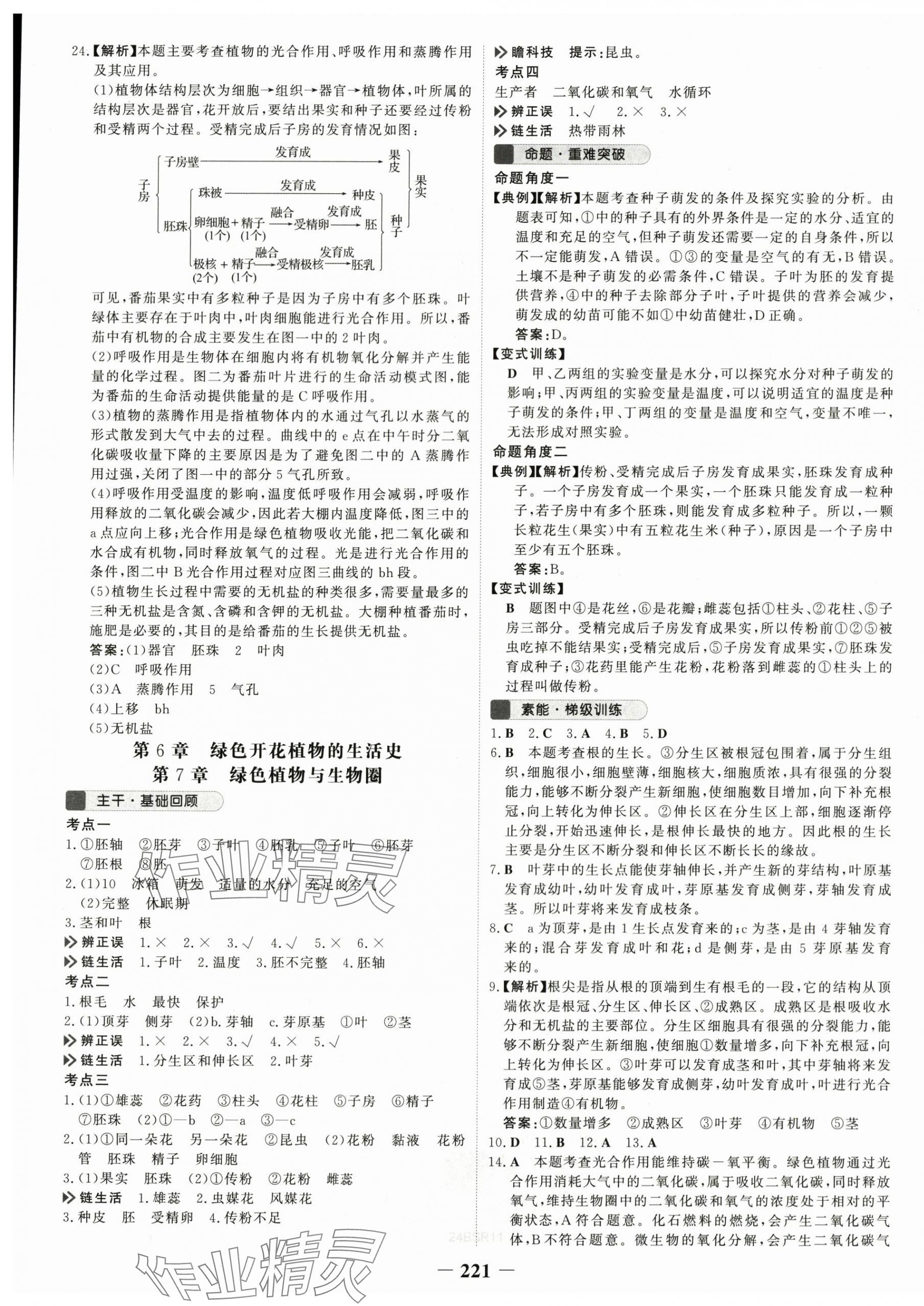 2024年世紀金榜初中全程復習方略生物北師大版 第5頁