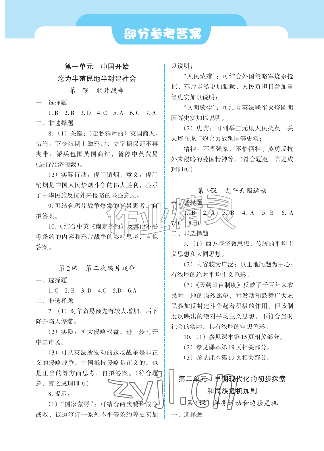 2026年学习指要八年级历史上册人教版&nbsp;参考答案第1页