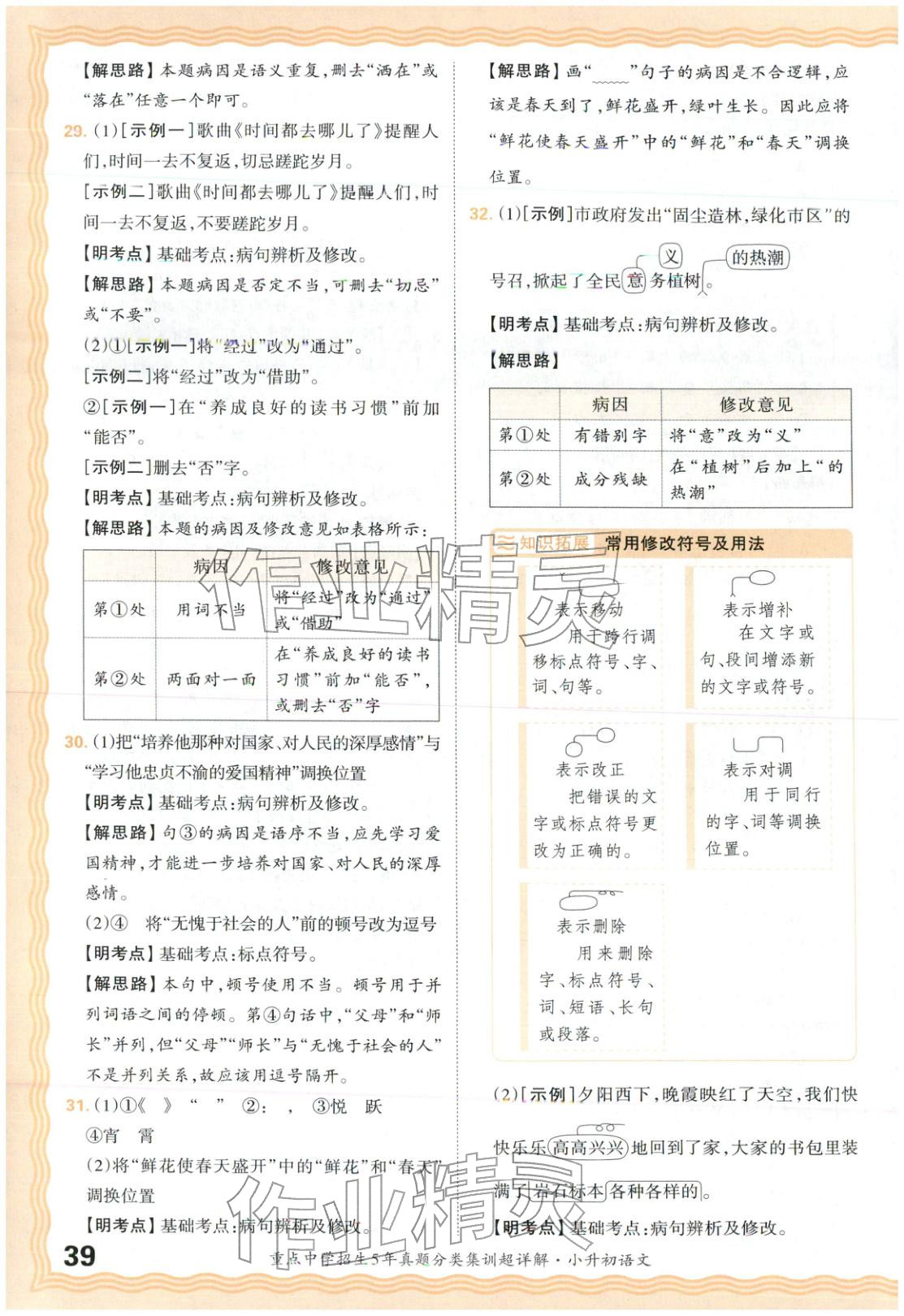 2026年重点中学招生5年真题分类集训小升初语文&nbsp;第39页