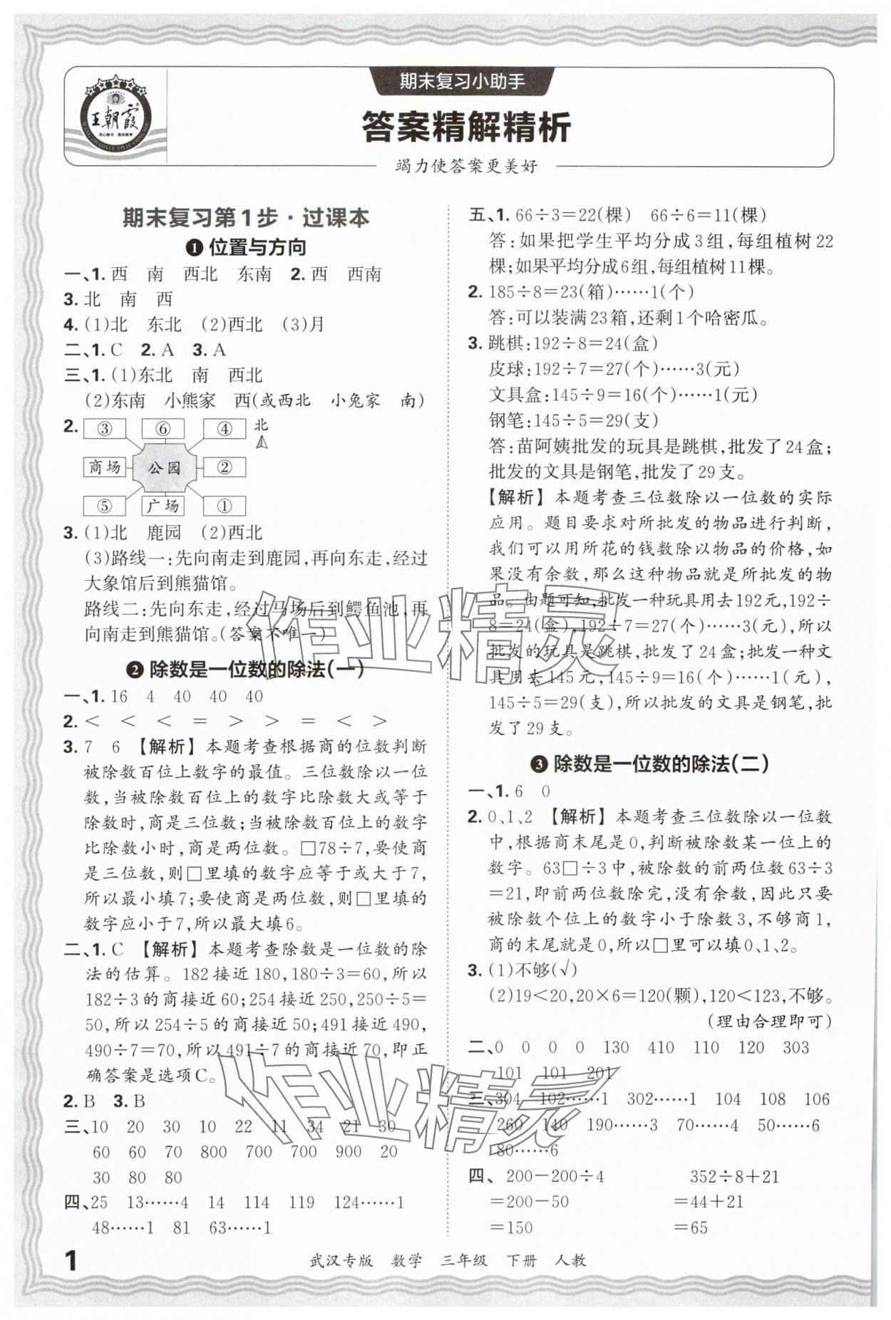 2025年王朝霞期末真題精編三年級數學下冊人教版武漢專版 參考答案第1頁