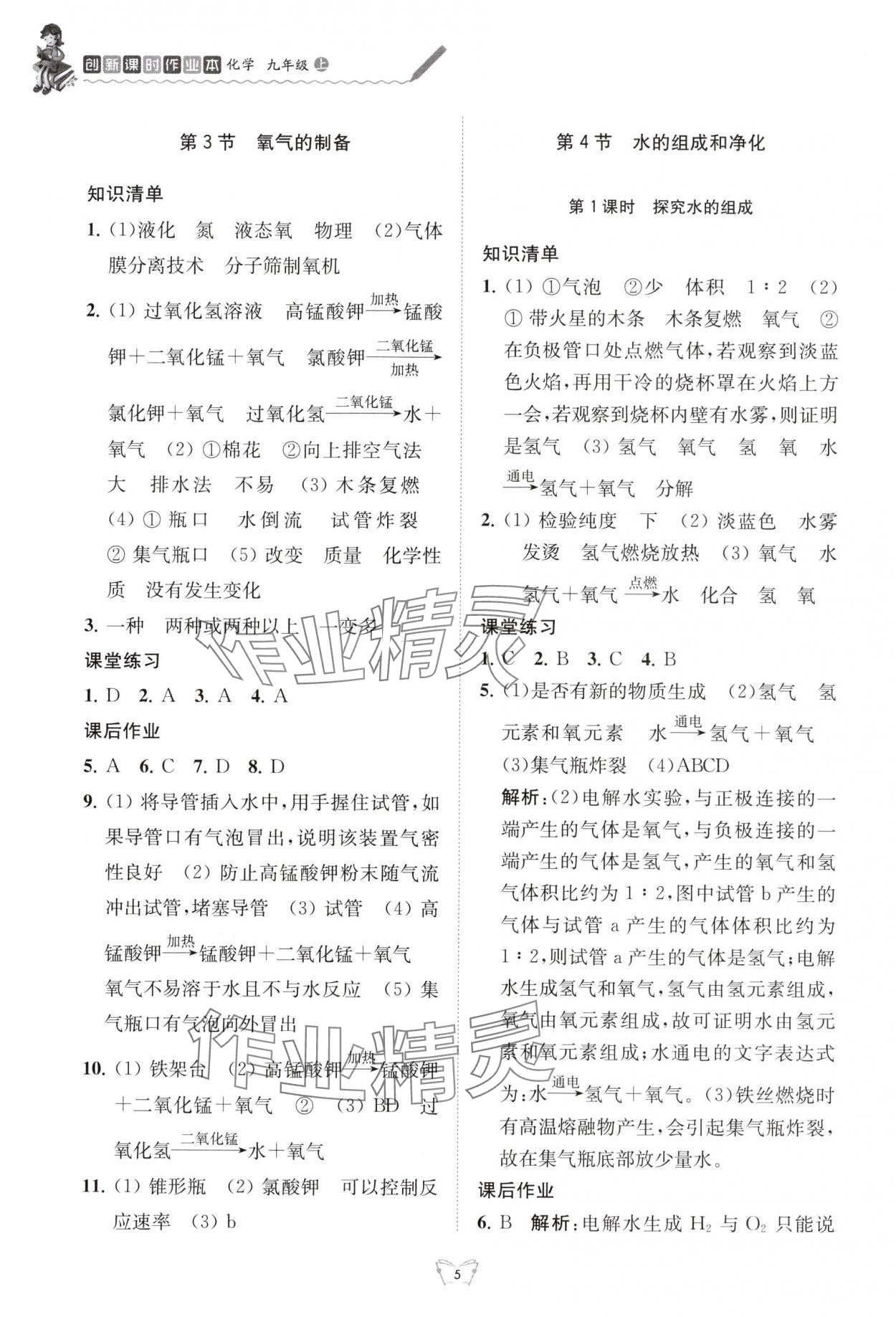 2025年创新课时作业本江苏人民出版社九年级化学上册沪教版 参考答案第5页