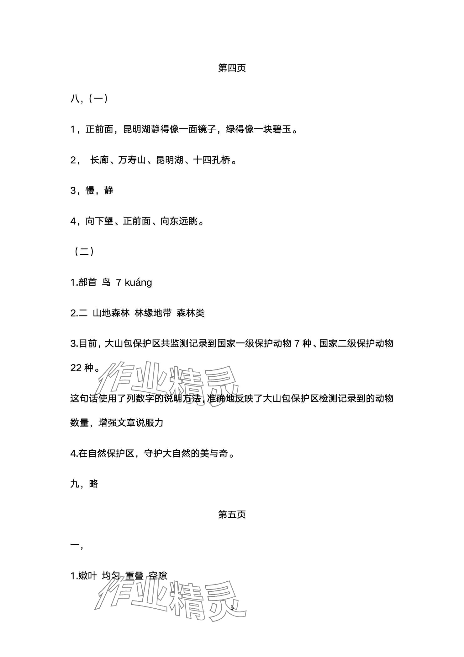 2024年云南省標準教輔同步指導訓練與檢測配套測試卷四年級語文上冊人教版 參考答案第5頁