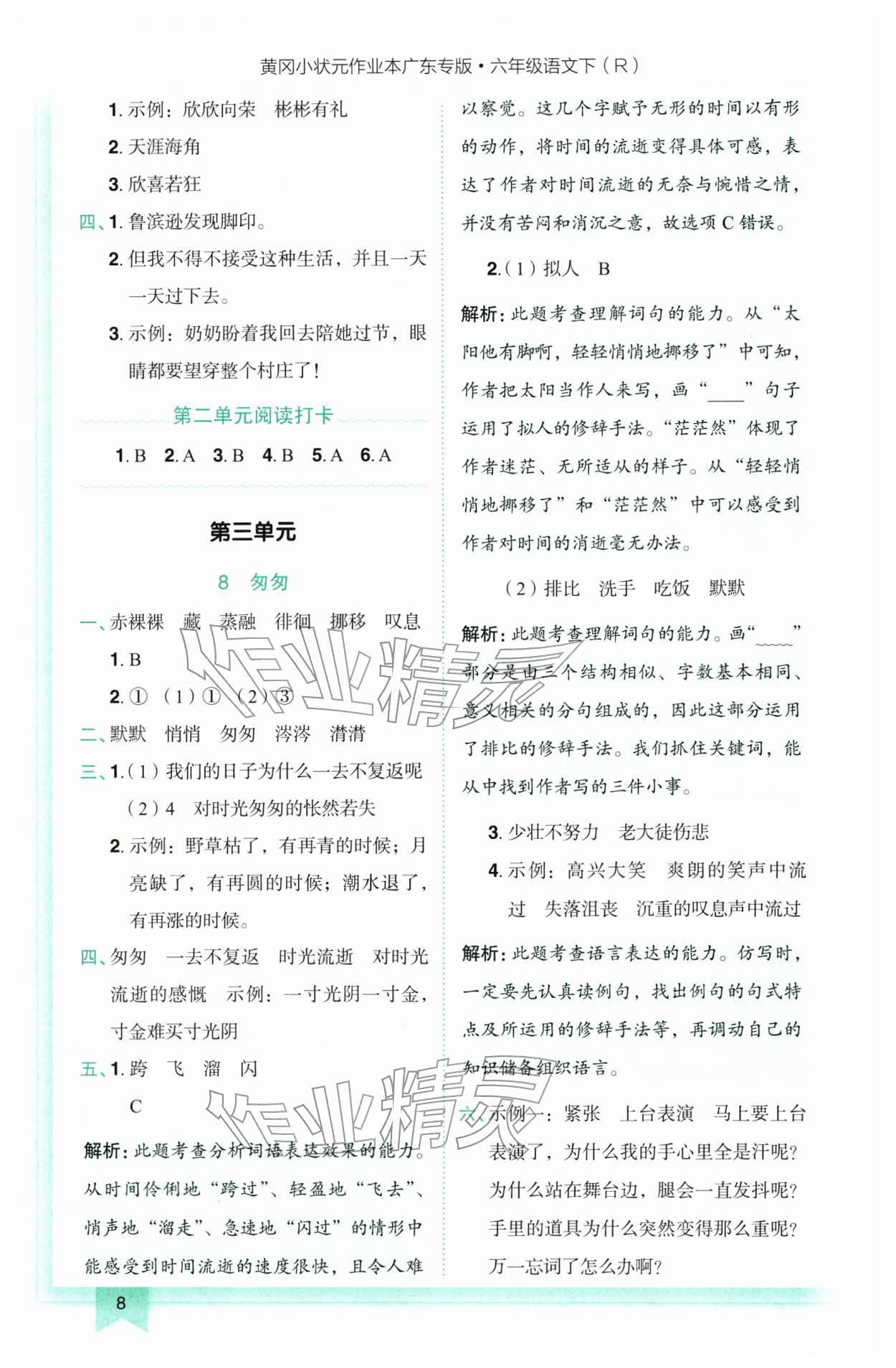 2026年黄冈小状元作业本六年级语文下册人教版广东专版&nbsp;第8页
