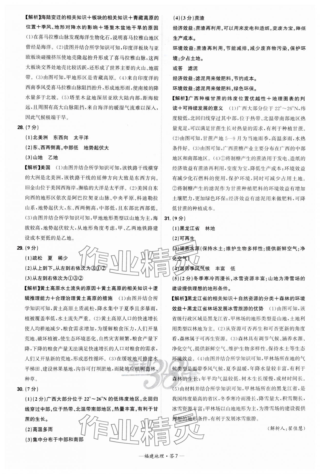 2025年天利38套中考試題精選地理福建專版 參考答案第7頁