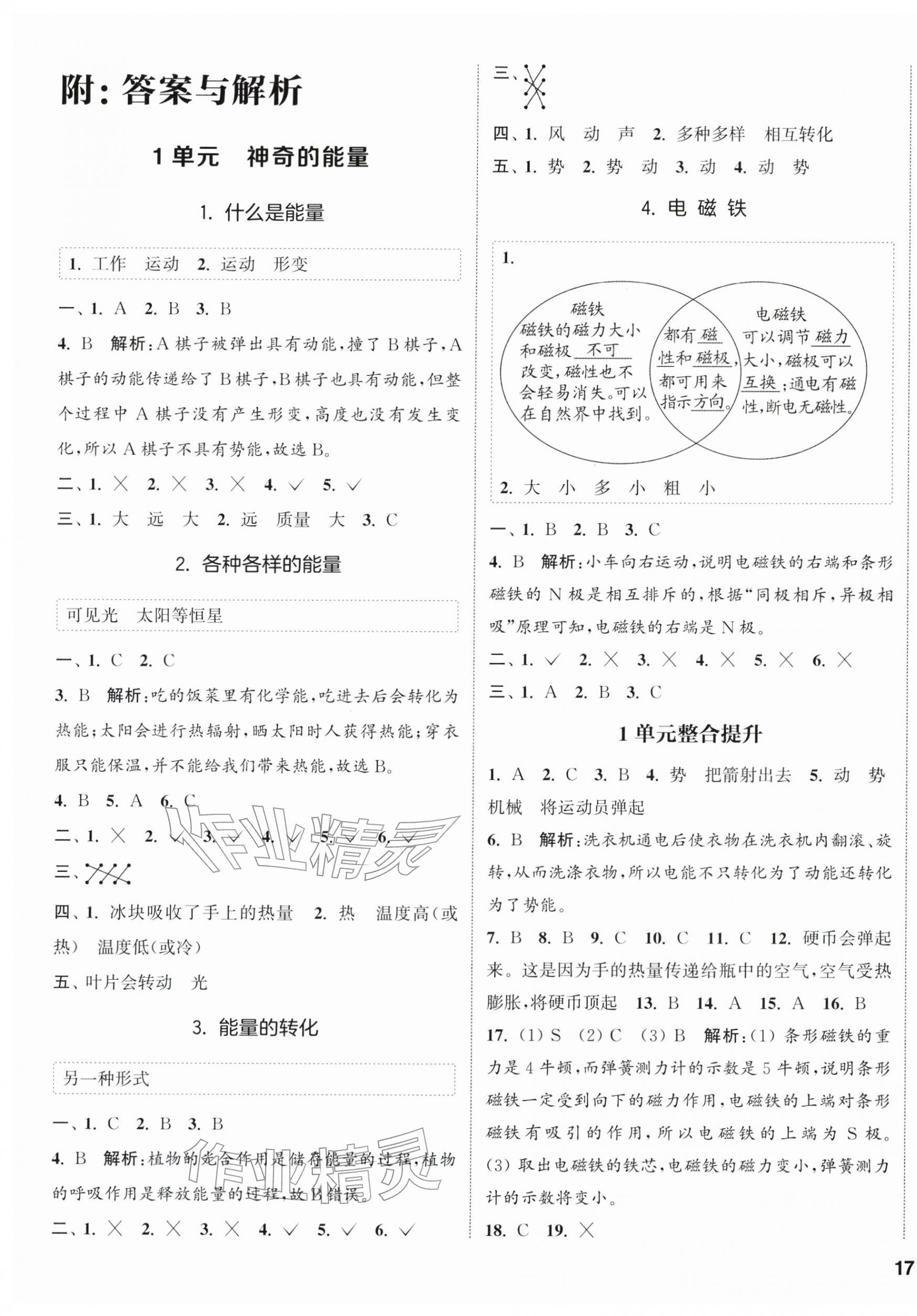 2026年通城学典课时作业本六年级科学下册苏教版&nbsp;第1页