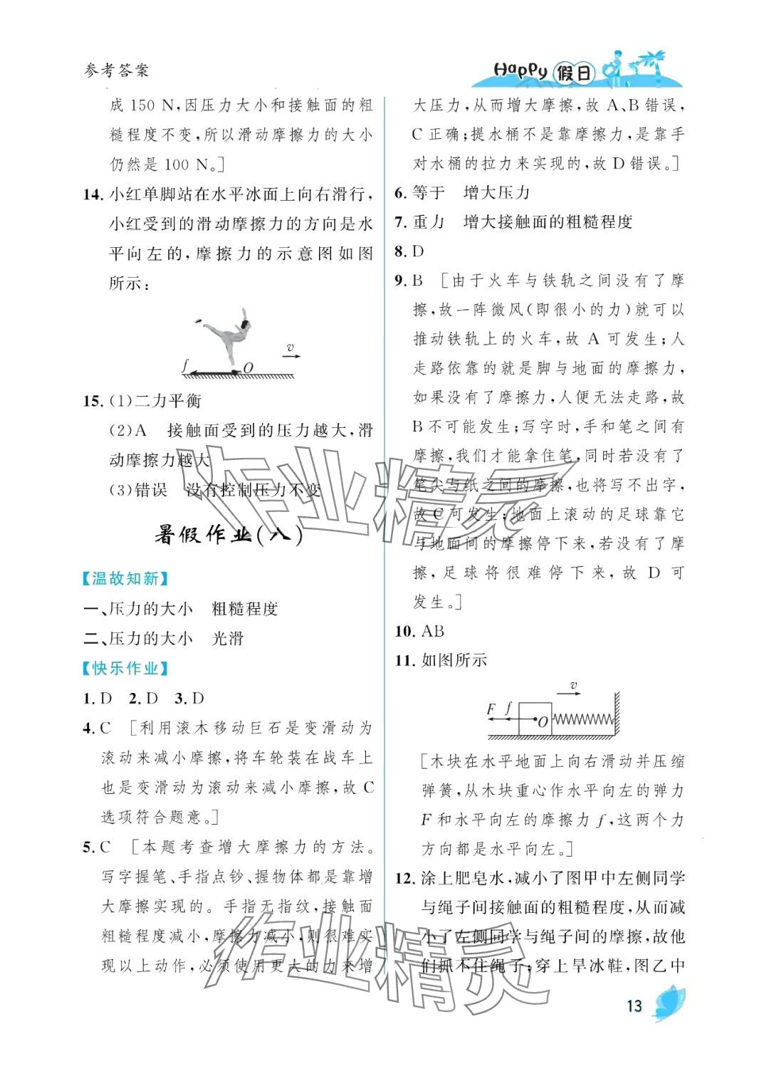 2024年暑假Happy假日八年級物理人教版 參考答案第13頁