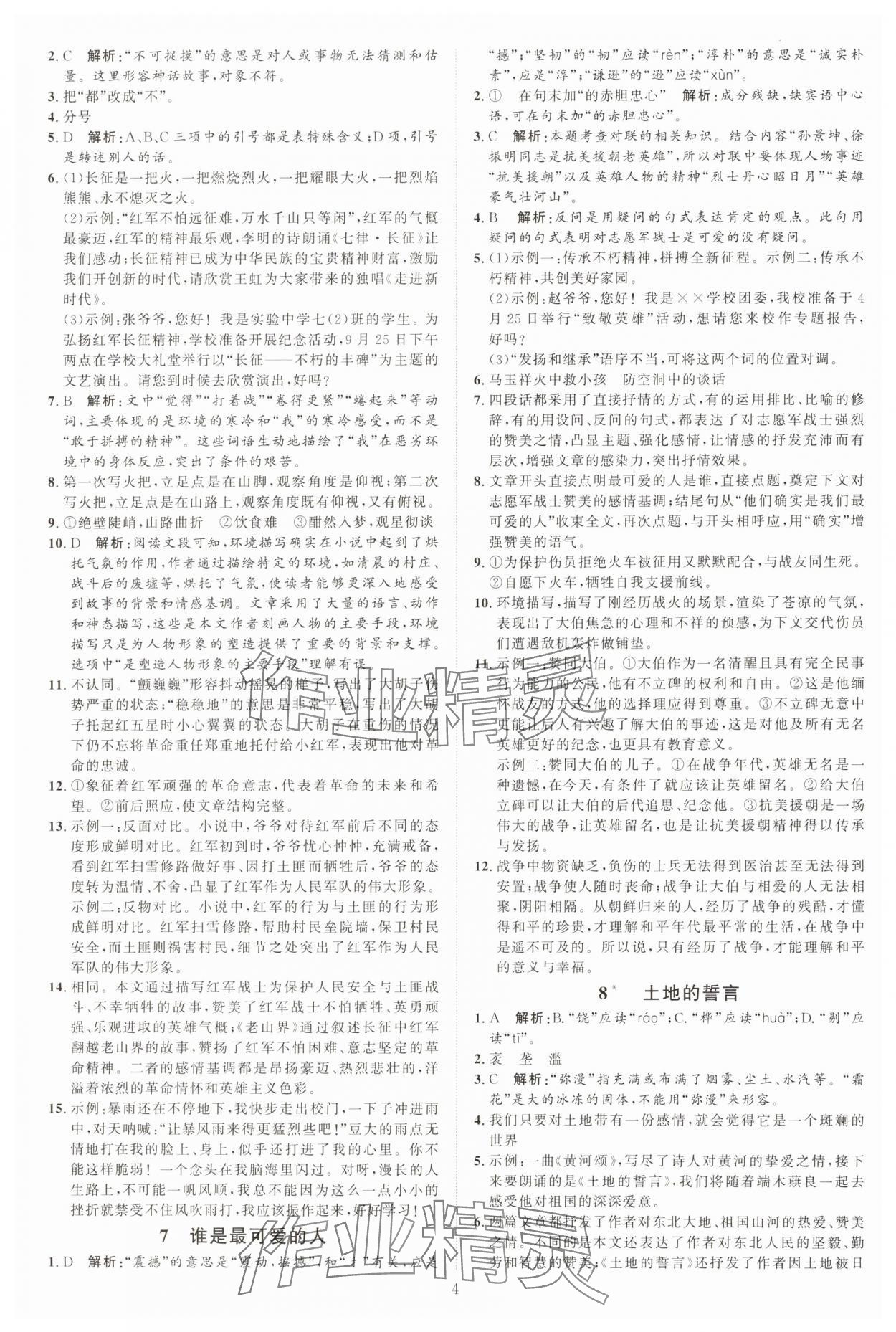 2025年優(yōu)加學案課時通七年級語文下冊人教版 第4頁